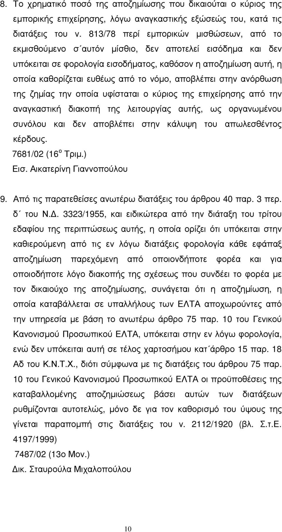 νόµο, αποβλέπει στην ανόρθωση της ζηµίας την οποία υφίσταται ο κύριος της επιχείρησης από την αναγκαστική διακοπή της λειτουργίας αυτής, ως οργανωµένου συνόλου και δεν αποβλέπει στην κάλυψη του