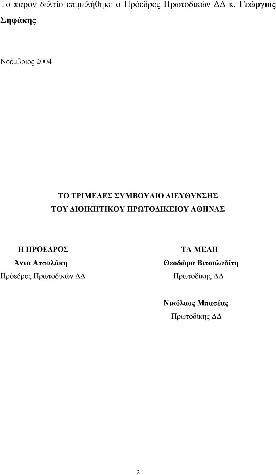 ΤΟΥ ΙΟΙΚΗΤΙΚΟΥ ΠΡΩΤΟ ΙΚΕΙΟΥ ΑΘΗΝΑΣ Η ΠΡΟΕ ΡΟΣ Άννα Ατσαλάκη