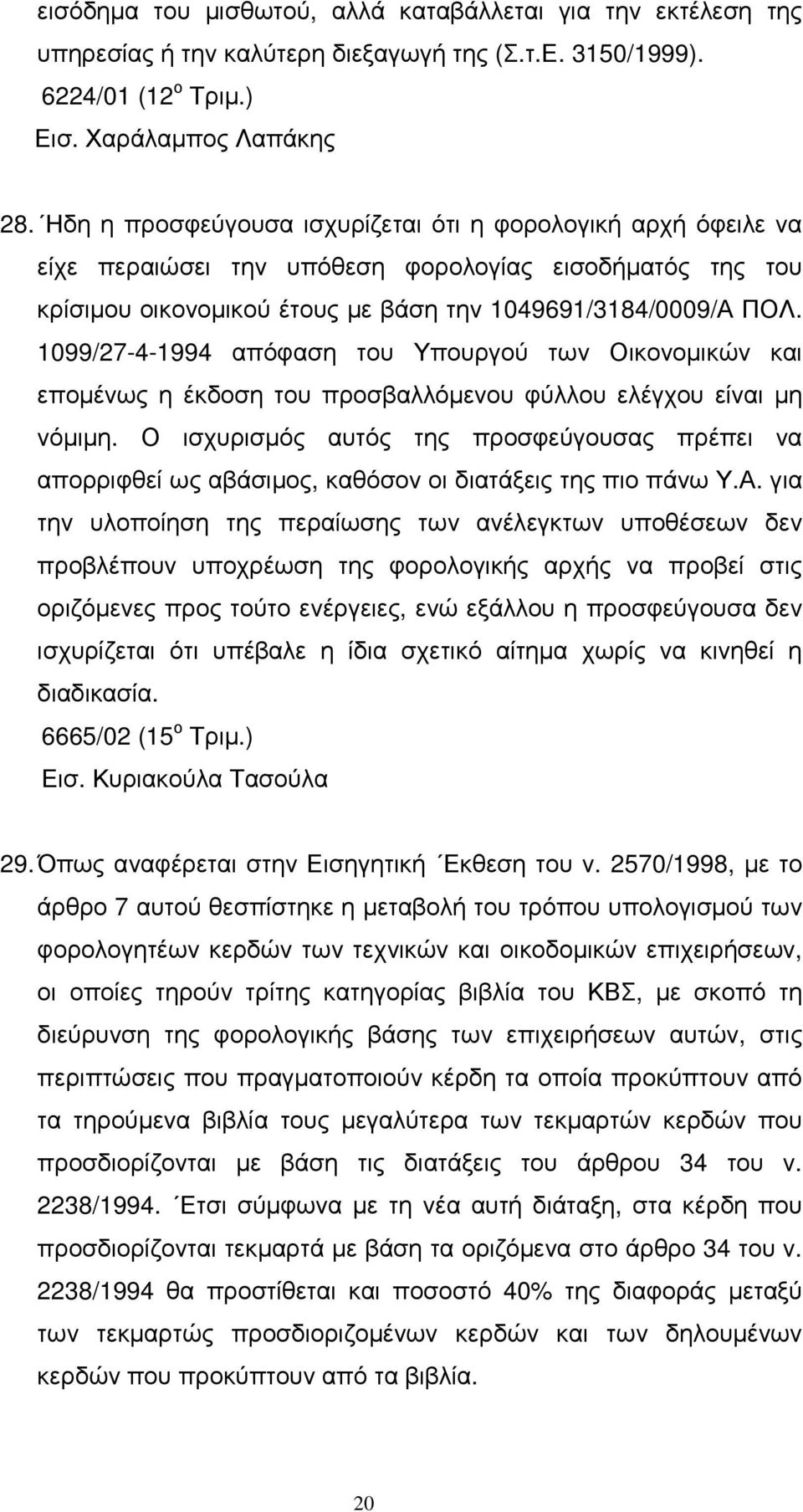 1099/27-4-1994 απόφαση του Υπουργού των Οικονοµικών και εποµένως η έκδοση του προσβαλλόµενου φύλλου ελέγχου είναι µη νόµιµη.