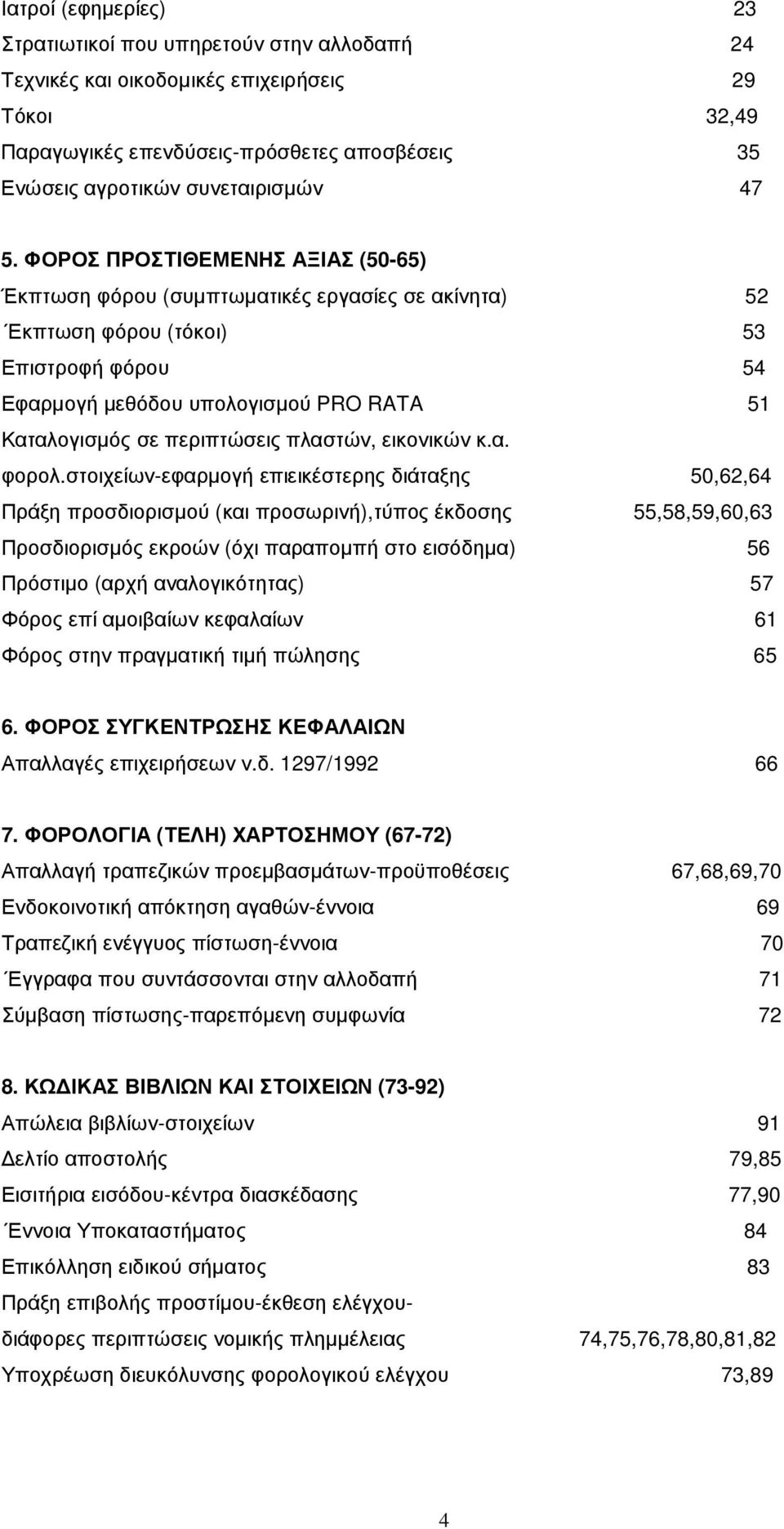 περιπτώσεις πλαστών, εικονικών κ.α. φορολ.