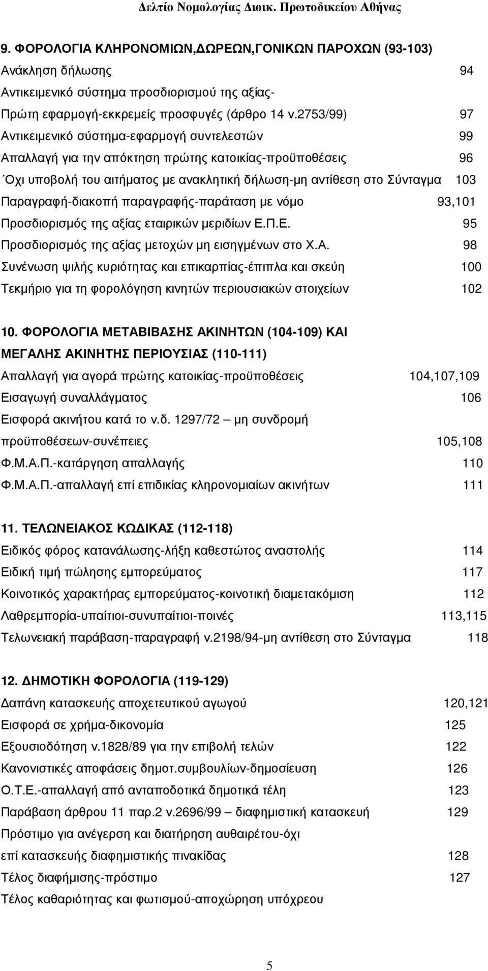 Παραγραφή-διακοπή παραγραφής-παράταση µε νόµο 93,101 Προσδιορισµός της αξίας εταιρικών µεριδίων Ε.Π.Ε. 95 Προσδιορισµός της αξίας µετοχών µη εισηγµένων στο Χ.Α.