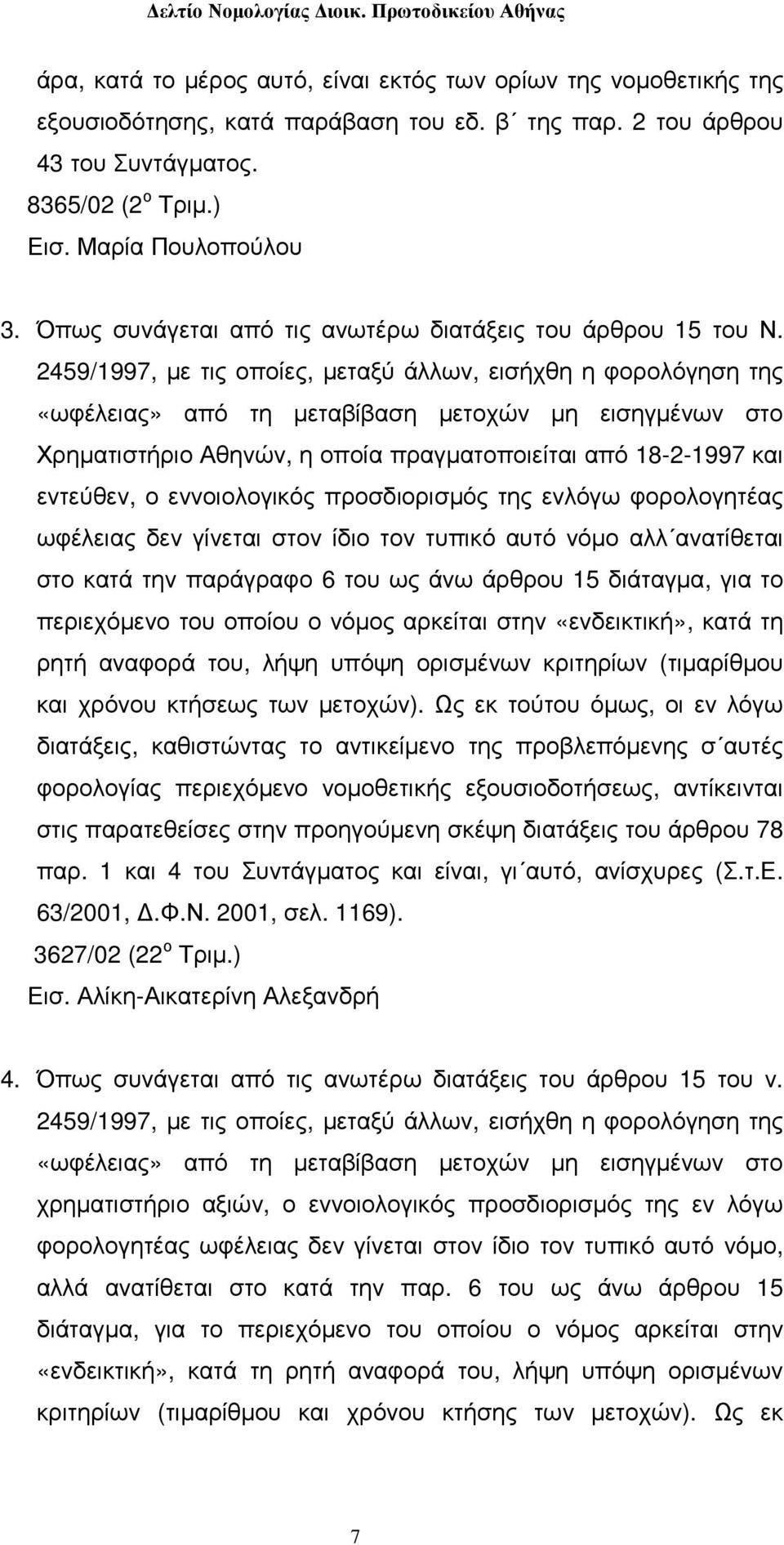 2459/1997, µε τις οποίες, µεταξύ άλλων, εισήχθη η φορολόγηση της «ωφέλειας» από τη µεταβίβαση µετοχών µη εισηγµένων στο Χρηµατιστήριο Αθηνών, η οποία πραγµατοποιείται από 18-2-1997 και εντεύθεν, ο