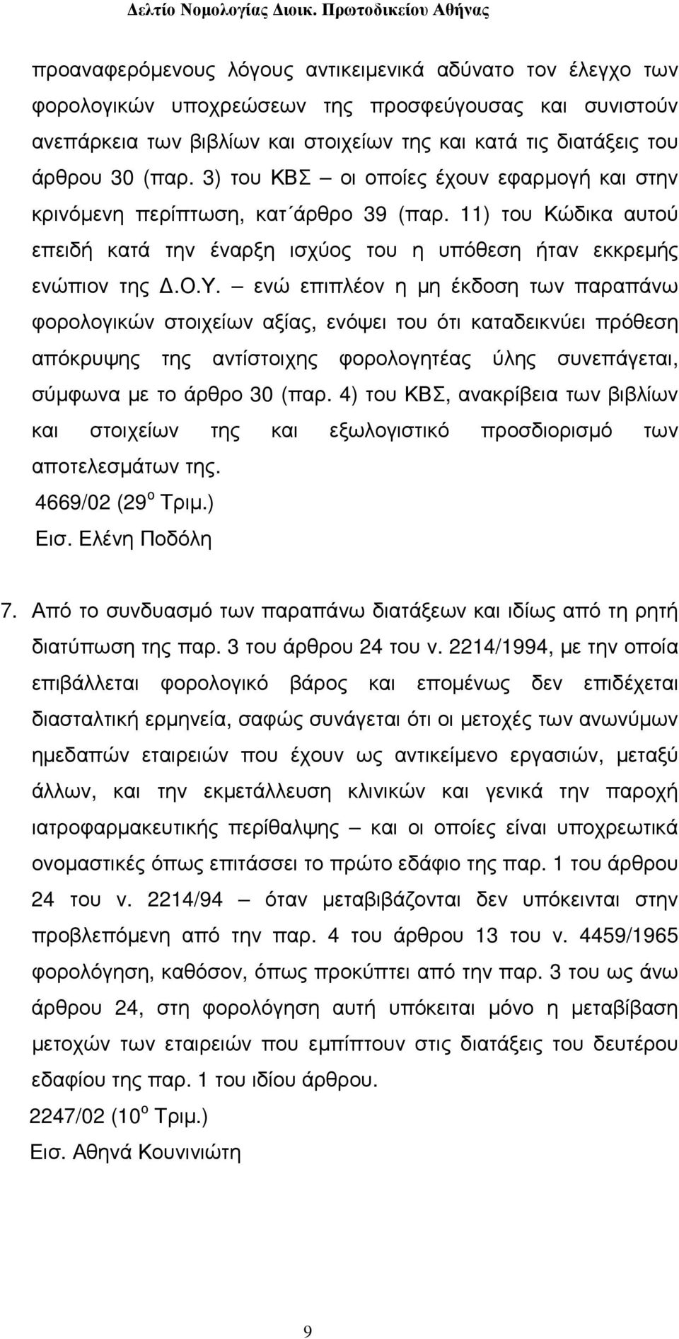 4) του ΚΒΣ, ανακρίβεια των βιβλίων και στοιχείων της και εξωλογιστικό προσδιορισµό των αποτελεσµάτων της. 4669/02 (29 ο Τριµ.) Εισ. Ελένη Ποδόλη 7.