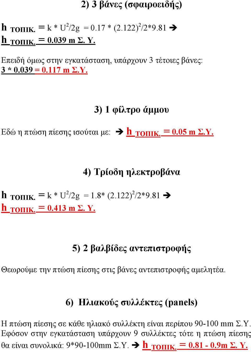 81 h ΤΟΠΙΚ. = 0.413 m Σ. Υ. 5) 2 βαλβίδες αντεπιστροφής Θεωρούμε την πτώση πίεσης στις βάνες αντεπιστροφής αμελητέα.