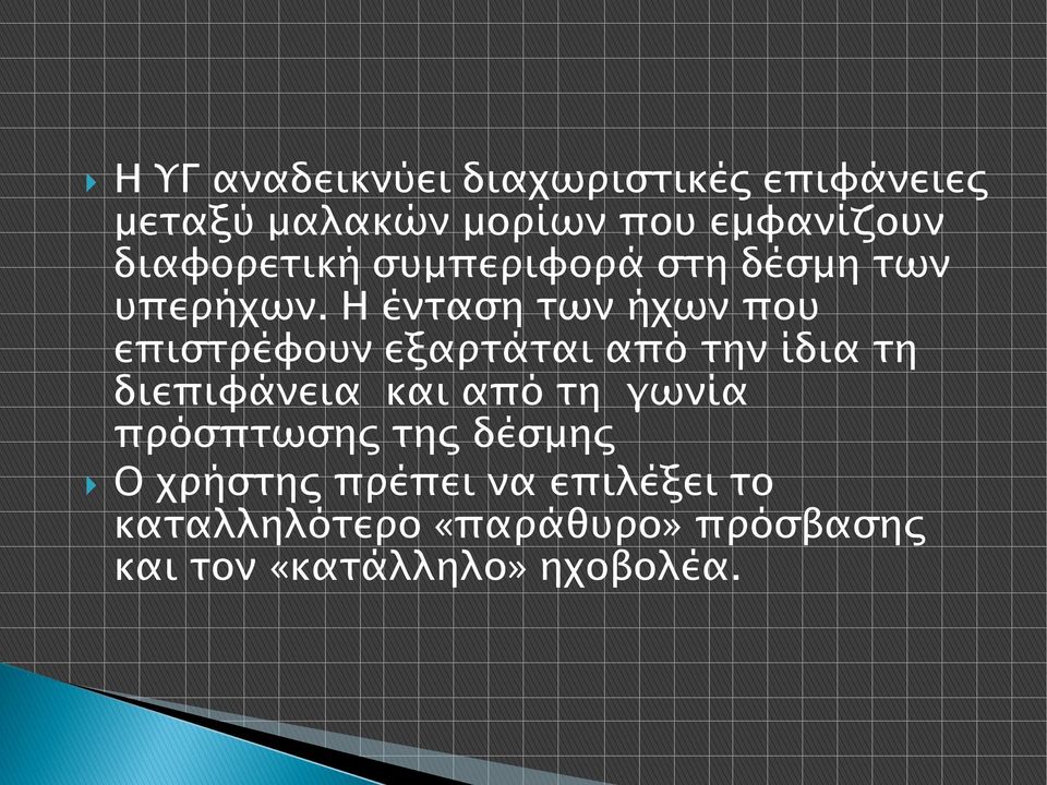 Η ένταση των ήχων που επιστρέφουν εξαρτάται από την ίδια τη διεπιφάνεια και από τη