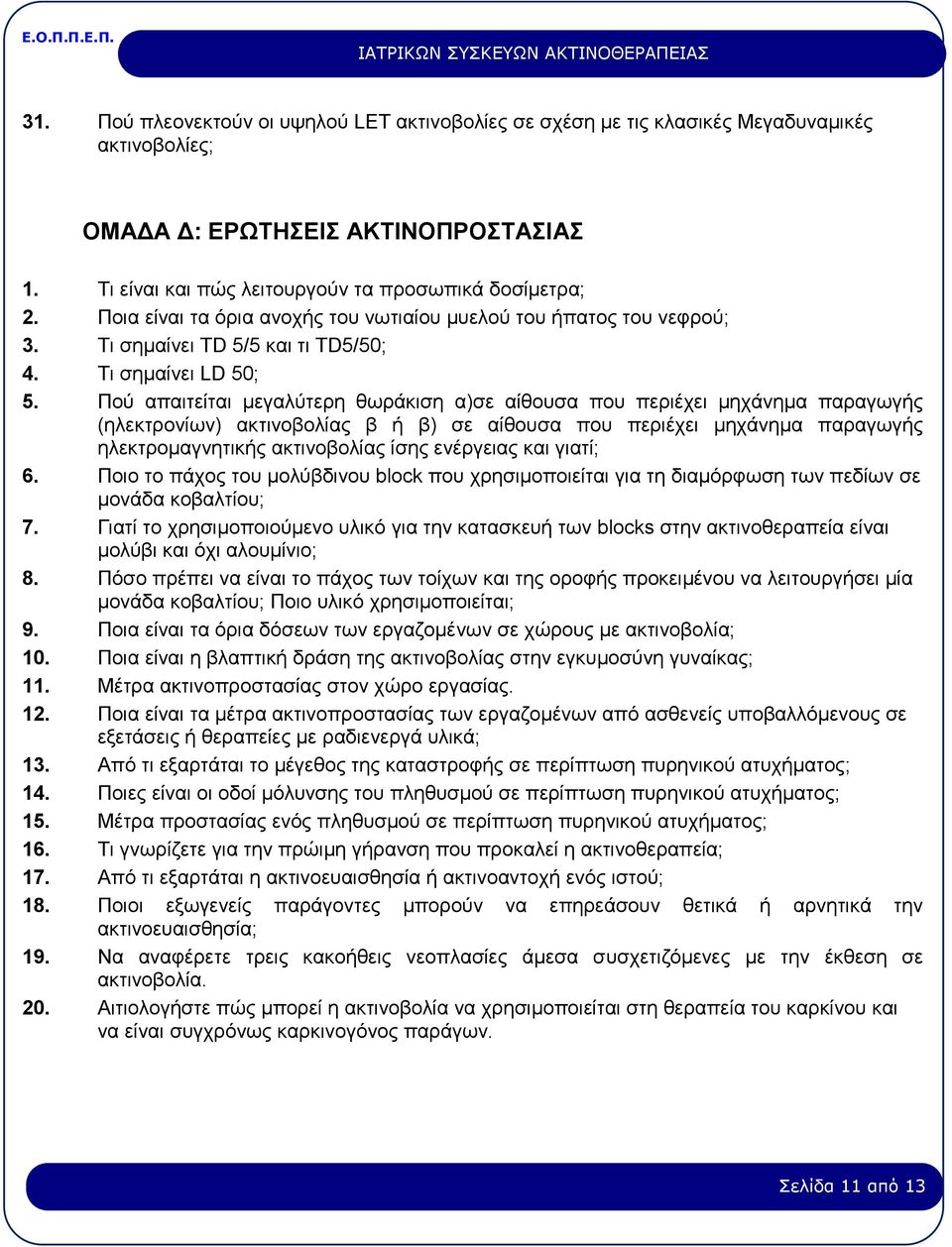 Πού απαιτείται μεγαλύτερη θωράκιση α)σε αίθουσα που περιέχει μηχάνημα παραγωγής (ηλεκτρονίων) ακτινοβολίας β ή β) σε αίθουσα που περιέχει μηχάνημα παραγωγής ηλεκτρομαγνητικής ακτινοβολίας ίσης