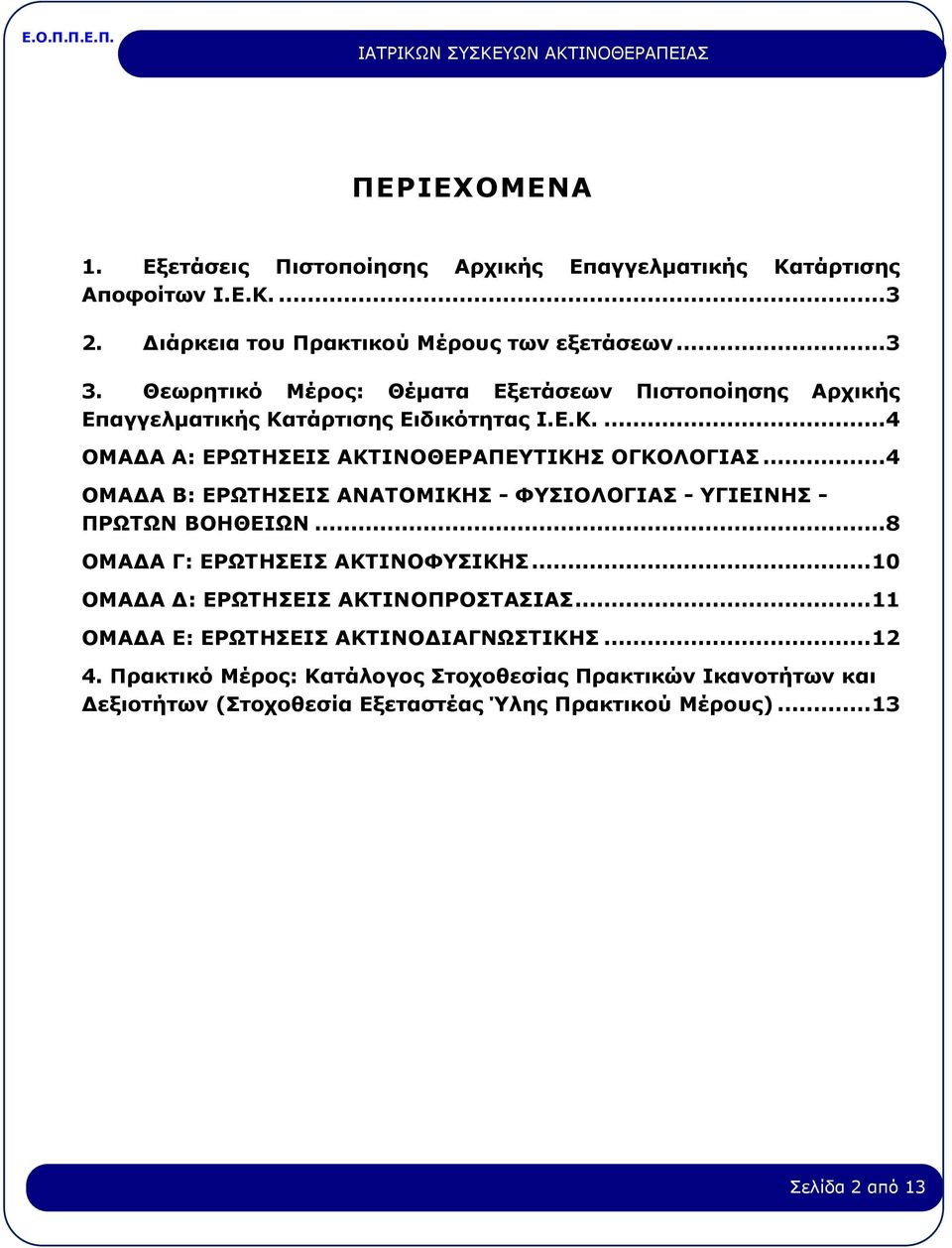 ..4 ΟΜΑΔΑ Β: ΕΡΩΤΗΣΕΙΣ ΑΝΑΤΟΜΙΚΗΣ - ΦΥΣΙΟΛΟΓΙΑΣ - ΥΓΙΕΙΝΗΣ - ΠΡΩΤΩΝ ΒΟΗΘΕΙΩΝ...8 ΟΜΑΔΑ Γ: ΕΡΩΤΗΣΕΙΣ ΑΚΤΙΝΟΦΥΣΙΚΗΣ... 10 ΟΜΑΔΑ Δ: ΕΡΩΤΗΣΕΙΣ ΑΚΤΙΝΟΠΡΟΣΤΑΣΙΑΣ.