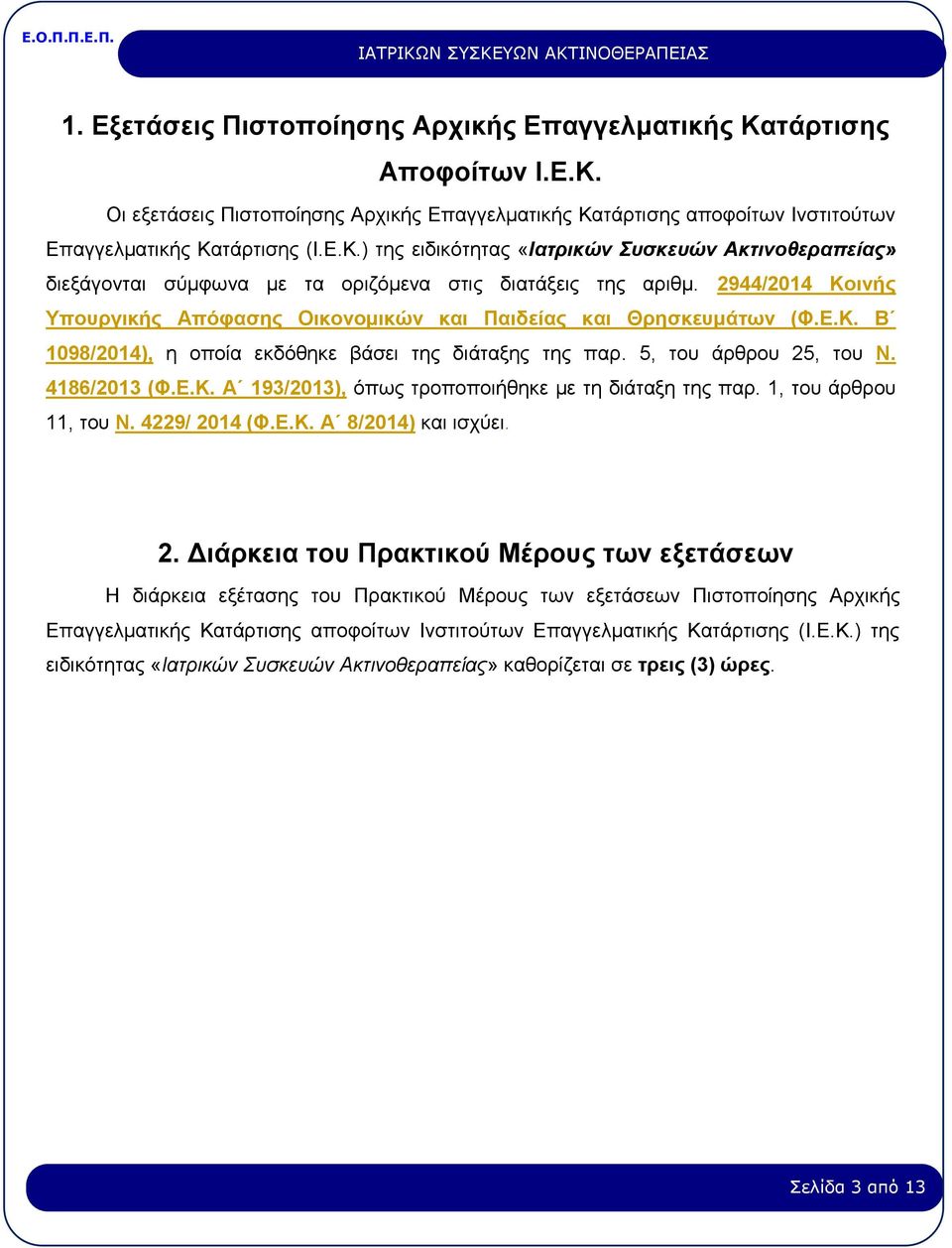 1, του άρθρου 11, του Ν. 4229/ 20