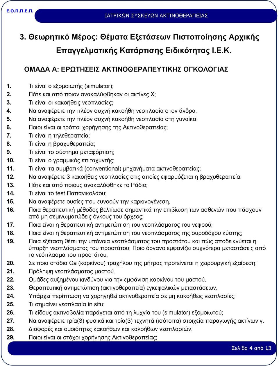 Να αναφέρετε την πλέον συχνή κακοήθη νεοπλασία στη γυναίκα. 6. Ποιοι είναι οι τρόποι χορήγησης της Ακτινοθεραπείας; 7. Τι είναι η τηλεθεραπεία; 8. Τι είναι η βραχυθεραπεία; 9.