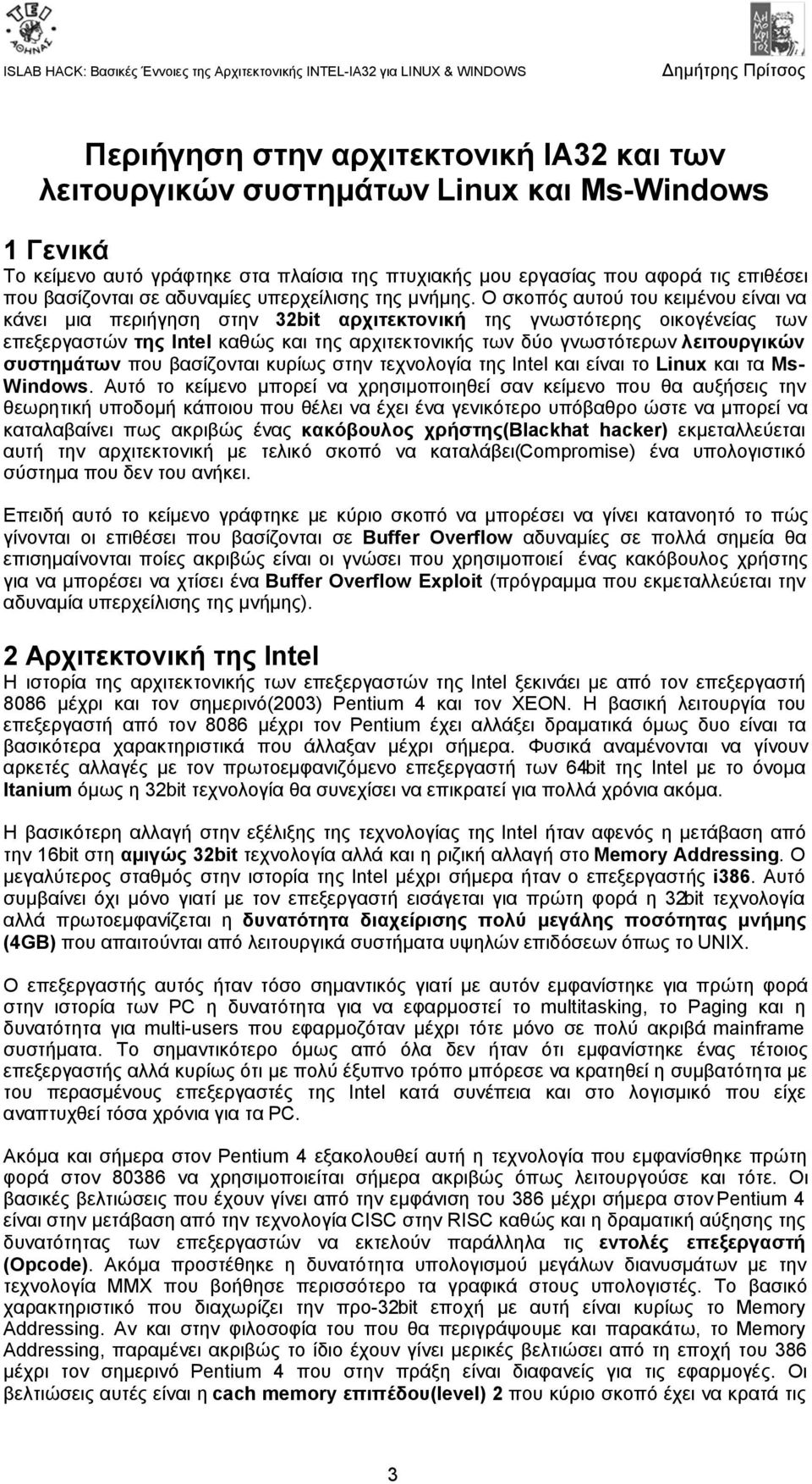 Ο σκοπός αυτού του κειμένου είναι να κάνει μια περιήγηση στην 32bit αρχιτεκτονική της γνωστότερης οικογένείας των επεξεργαστών της Intel καθώς και της αρχιτεκτονικής των δύο γνωστότερων λειτουργικών