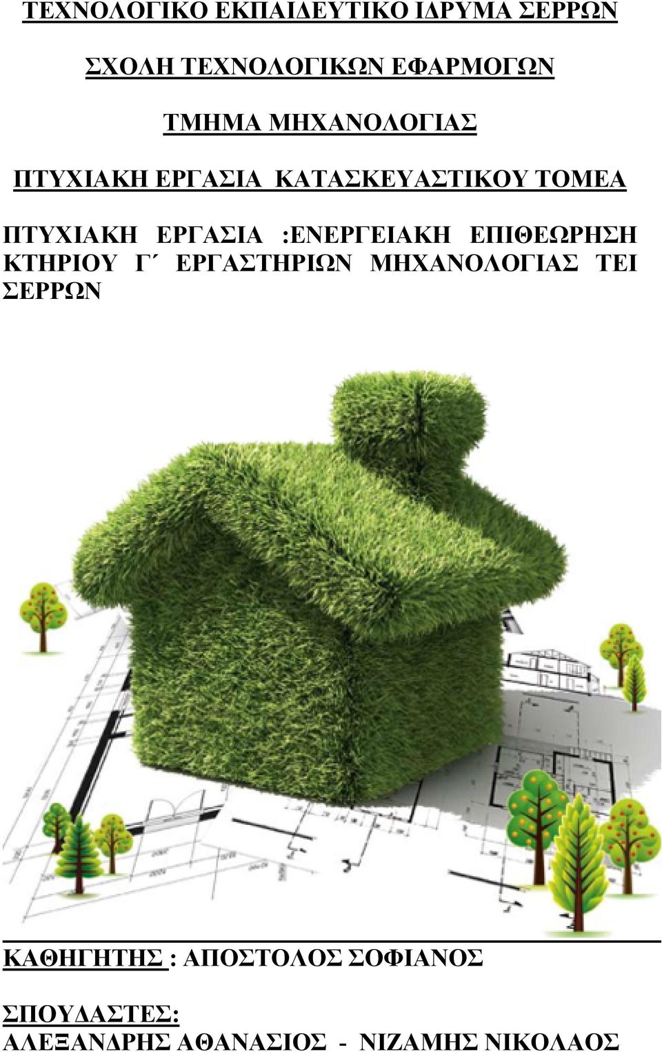 :ΕΝΕΡΓΕΙΑΚΗ ΕΠΙΘΕΩΡΗΣΗ ΚΤΗΡΙΟΥ Γ ΕΡΓΑΣΤΗΡΙΩΝ ΜΗΧΑΝΟΛΟΓΙΑΣ ΤΕΙ ΣΕΡΡΩΝ