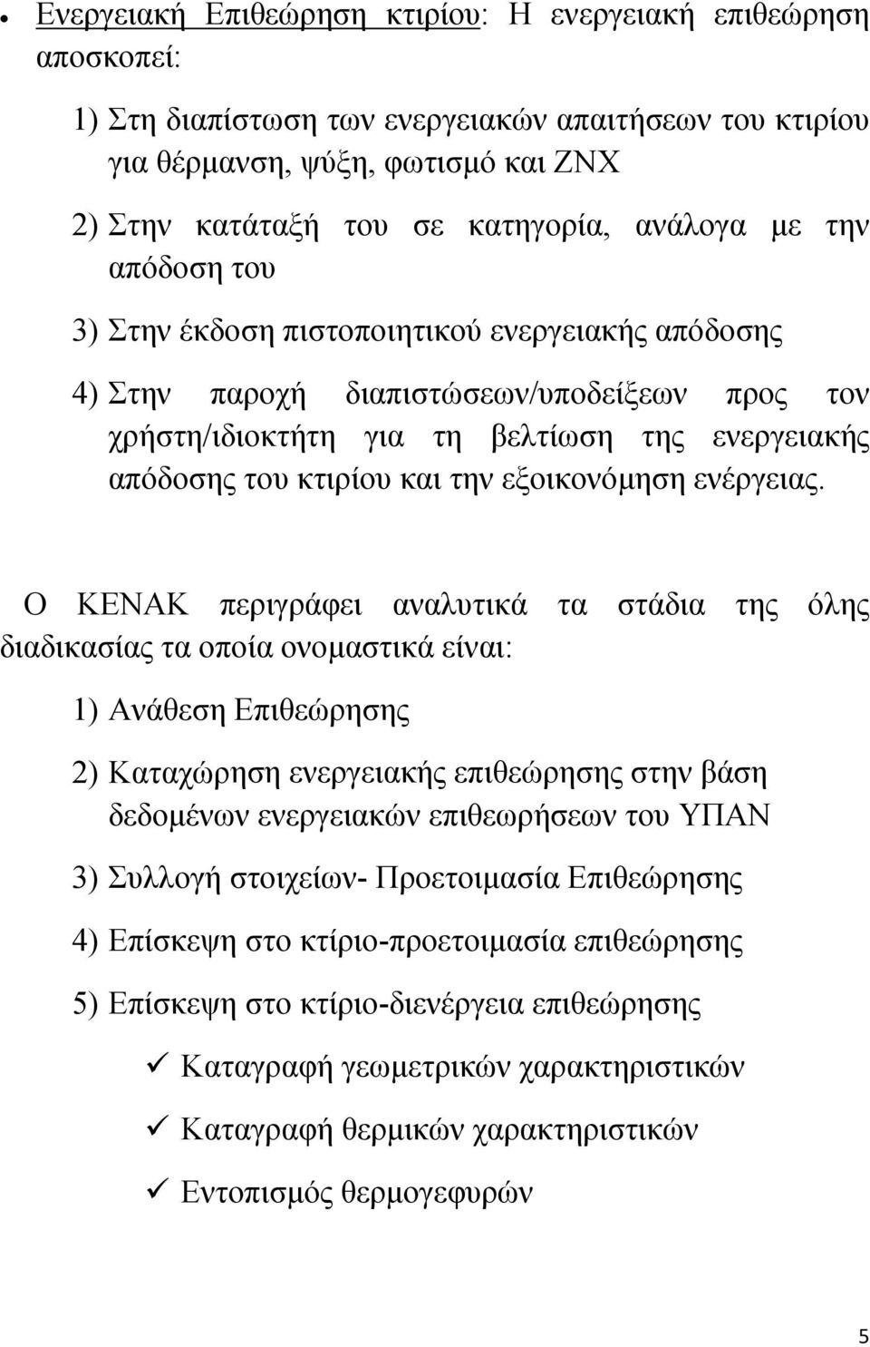την εξοικονόμηση ενέργειας.