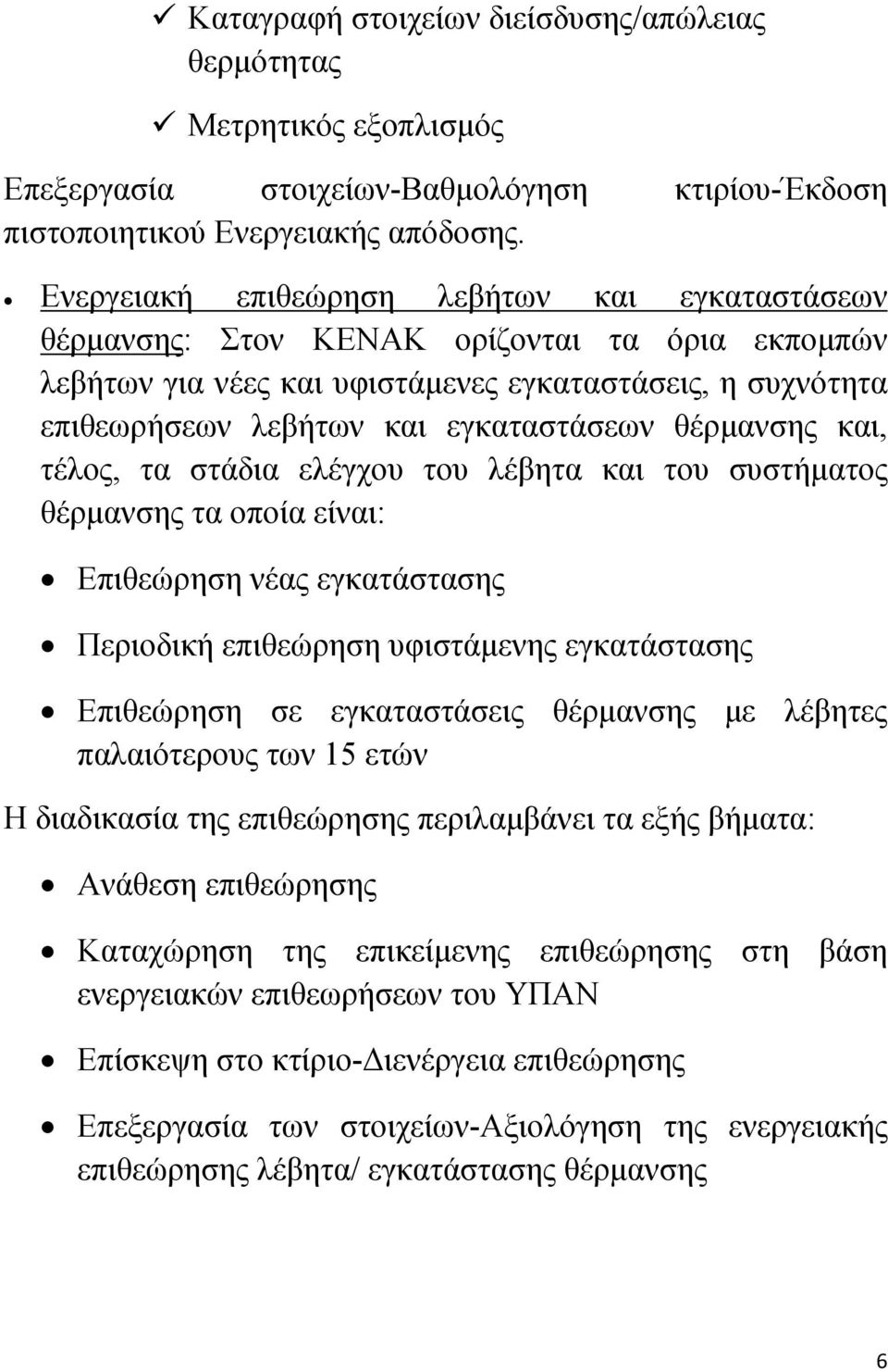 θέρμανσης και, τέλος, τα στάδια ελέγχου του λέβητα και του συστήματος θέρμανσης τα οποία είναι: Επιθεώρηση νέας εγκατάστασης Περιοδική επιθεώρηση υφιστάμενης εγκατάστασης Επιθεώρηση σε εγκαταστάσεις