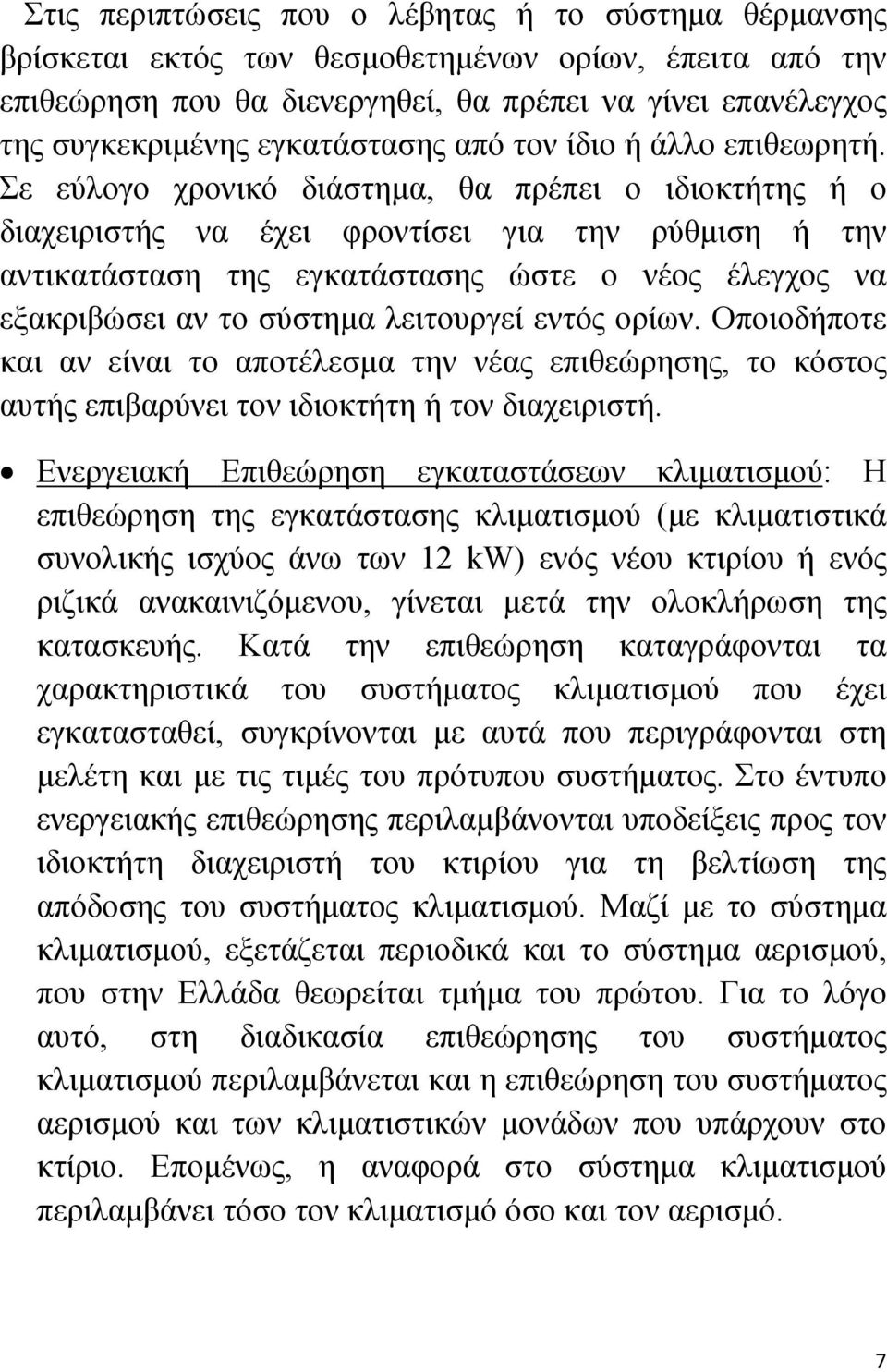 Σε εύλογο χρονικό διάστημα, θα πρέπει ο ιδιοκτήτης ή ο διαχειριστής να έχει φροντίσει για την ρύθμιση ή την αντικατάσταση της εγκατάστασης ώστε ο νέος έλεγχος να εξακριβώσει αν το σύστημα λειτουργεί