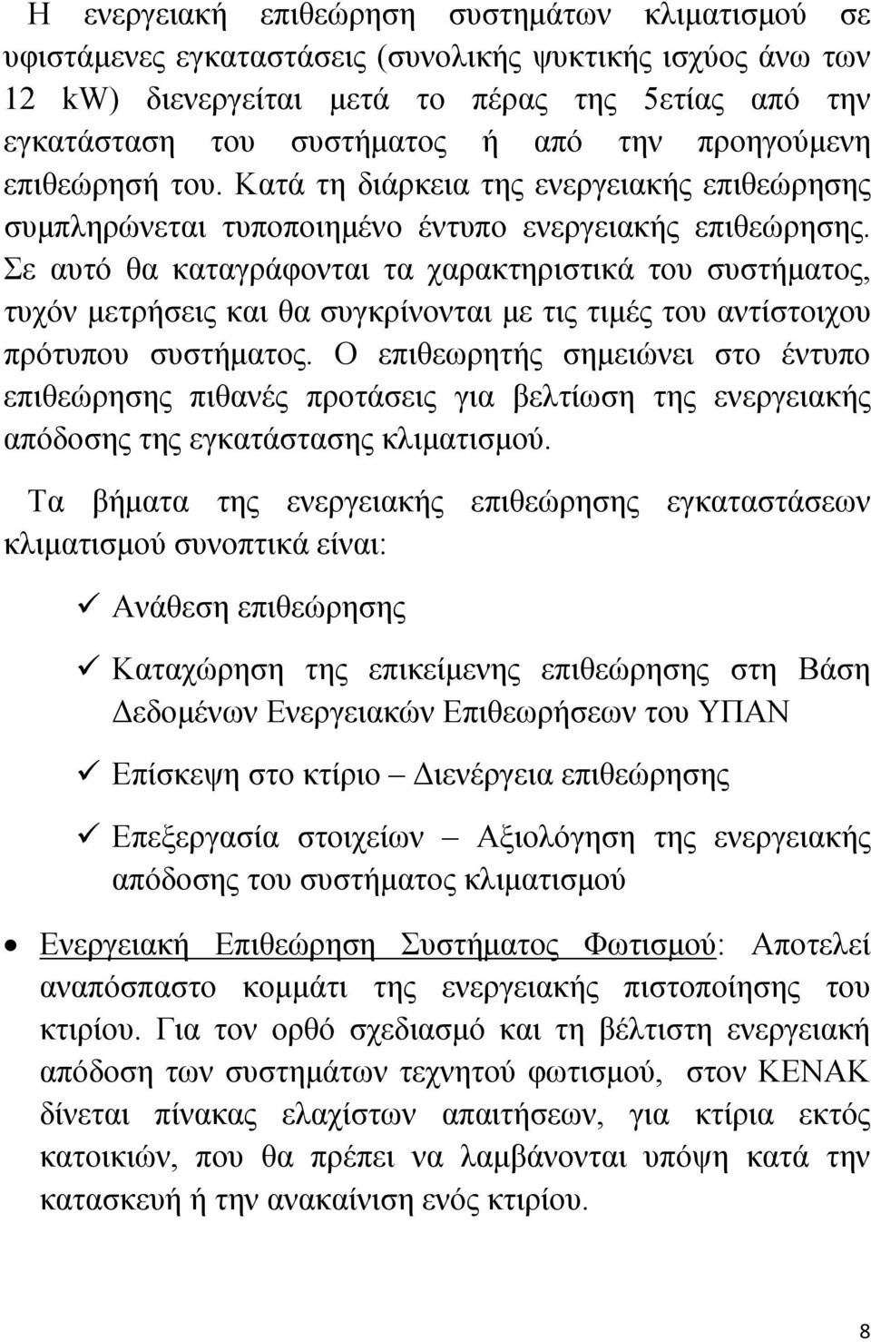 Σε αυτό θα καταγράφονται τα χαρακτηριστικά του συστήματος, τυχόν μετρήσεις και θα συγκρίνονται με τις τιμές του αντίστοιχου πρότυπου συστήματος.