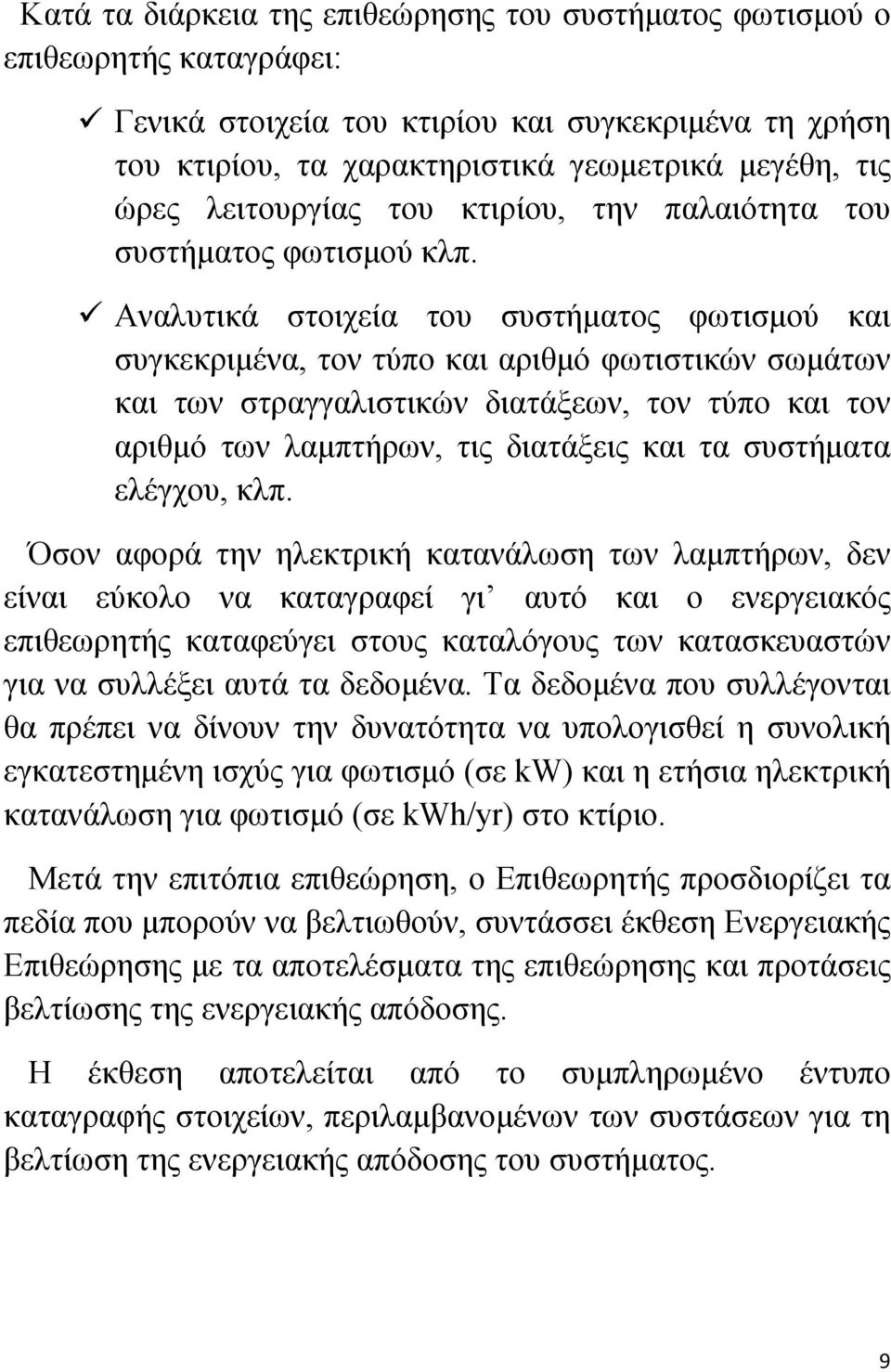 Αναλυτικά στοιχεία του συστήματος φωτισμού και συγκεκριμένα, τον τύπο και αριθμό φωτιστικών σωμάτων και των στραγγαλιστικών διατάξεων, τον τύπο και τον αριθμό των λαμπτήρων, τις διατάξεις και τα