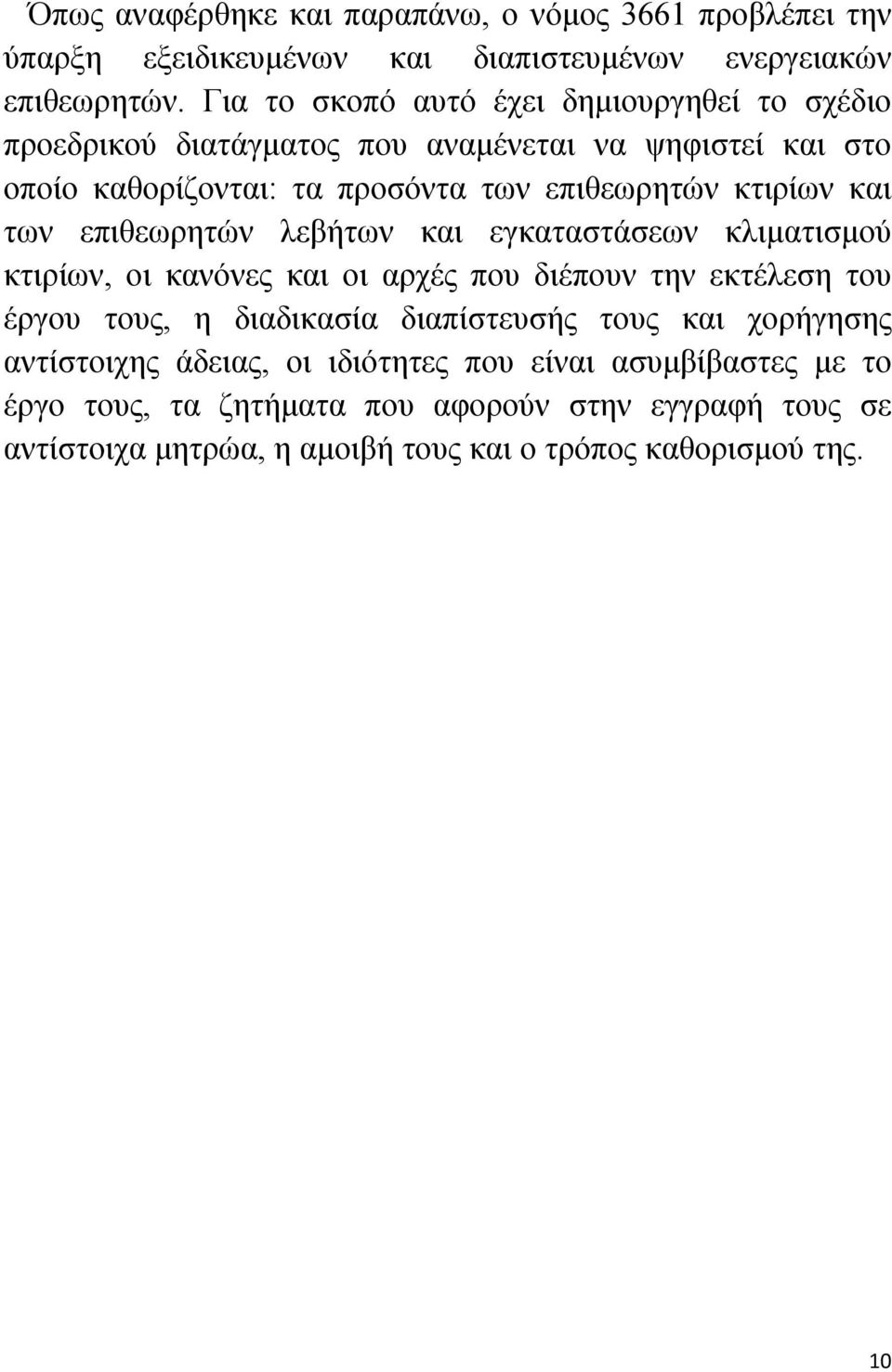και των επιθεωρητών λεβήτων και εγκαταστάσεων κλιματισμού κτιρίων, οι κανόνες και οι αρχές που διέπουν την εκτέλεση του έργου τους, η διαδικασία διαπίστευσής