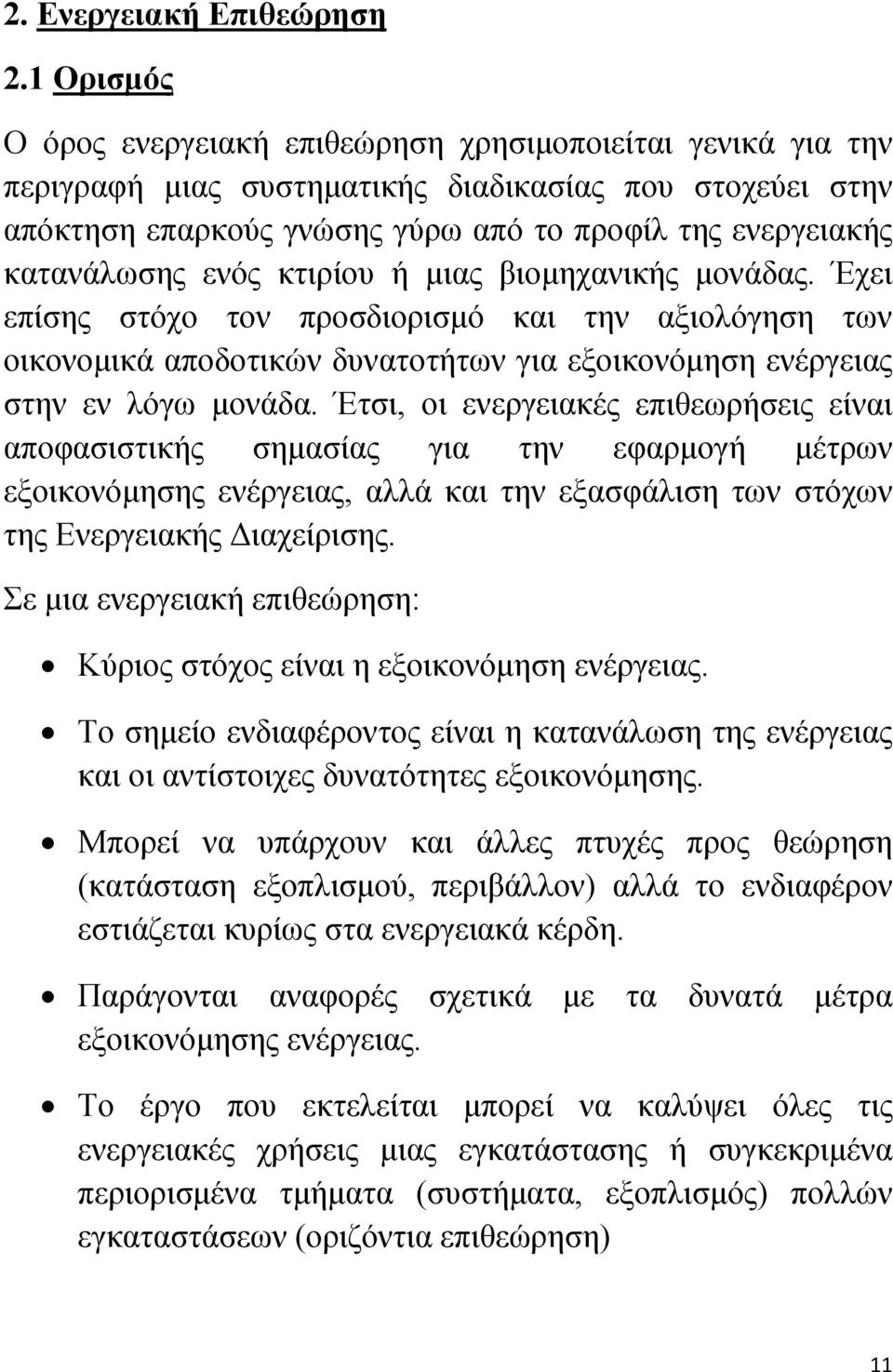 ενός κτιρίου ή μιας βιομηχανικής μονάδας. Έχει επίσης στόχο τον προσδιορισμό και την αξιολόγηση των οικονομικά αποδοτικών δυνατοτήτων για εξοικονόμηση ενέργειας στην εν λόγω μονάδα.