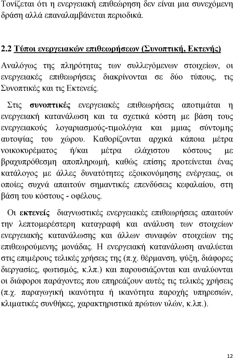 Στις συνοπτικές ενεργειακές επιθεωρήσεις αποτιµάται η ενεργειακή κατανάλωση και τα σχετικά κόστη µε βάση τους ενεργειακούς λογαριασμούς-τιµολόγια και µμιας σύντοµης αυτοψίας του χώρου.