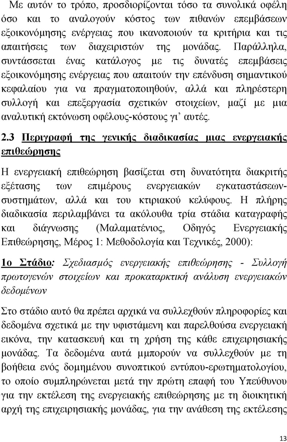 Παράλληλα, συντάσσεται ένας κατάλογος µε τις δυνατές επεµβάσεις εξοικονόμησης ενέργειας που απαιτούν την επένδυση σημαντικού κεφαλαίου για να πραγματοποιηθούν, αλλά και πληρέστερη συλλογή και