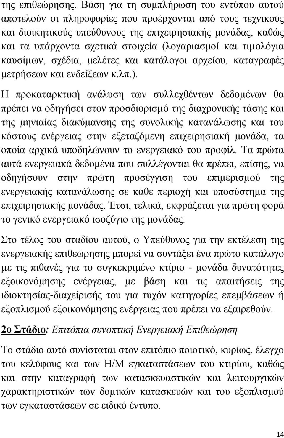 (λογαριασμοί και τιµολόγια καυσίµων, σχέδια, μελέτες και κατάλογοι αρχείου, καταγραφές μετρήσεων και ενδείξεων κ.λπ.).
