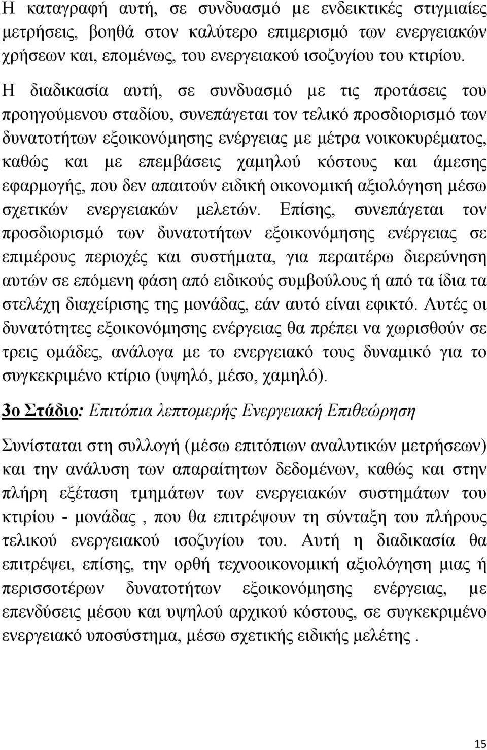 χαµηλού κόστους και άµεσης εφαρμογής, που δεν απαιτούν ειδική οικονοµική αξιολόγηση µέσω σχετικών ενεργειακών μελετών.