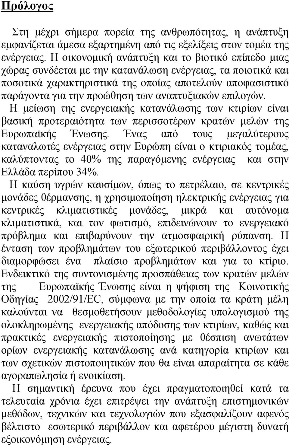 αναπτυξιακών επιλογών. Η μείωση της ενεργειακής κατανάλωσης των κτιρίων είναι βασική προτεραιότητα των περισσοτέρων κρατών μελών της Ευρωπαϊκής Ένωσης.