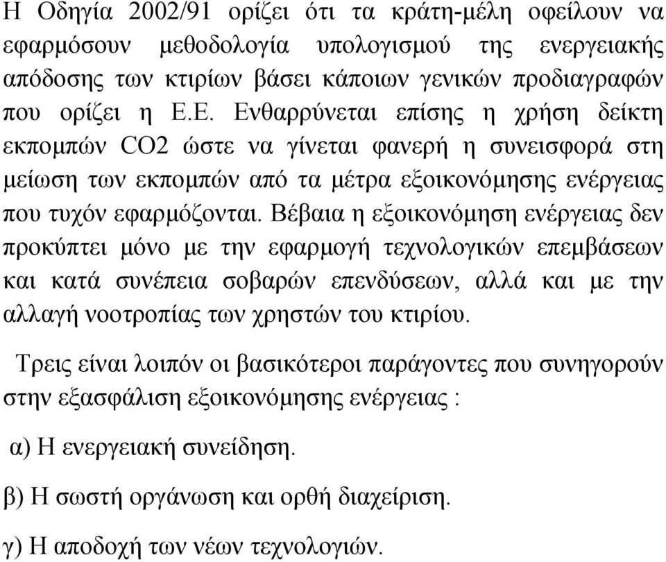 Βέβαια η εξοικονόμηση ενέργειας δεν προκύπτει μόνο με την εφαρμογή τεχνολογικών επεμβάσεων και κατά συνέπεια σοβαρών επενδύσεων, αλλά και με την αλλαγή νοοτροπίας των χρηστών του