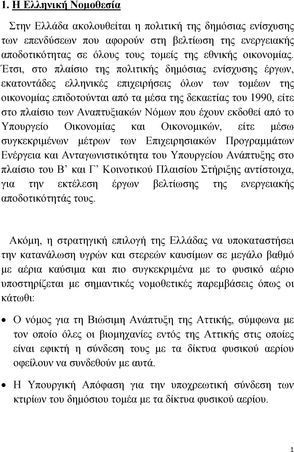 Αναπτυξιακών Νόμων που έχουν εκδοθεί από το Υπουργείο Οικονομίας και Οικονομικών, είτε μέσω συγκεκριμένων μέτρων των Επιχειρησιακών Προγραμμάτων Ενέργεια και Ανταγωνιστικότητα του Υπουργείου
