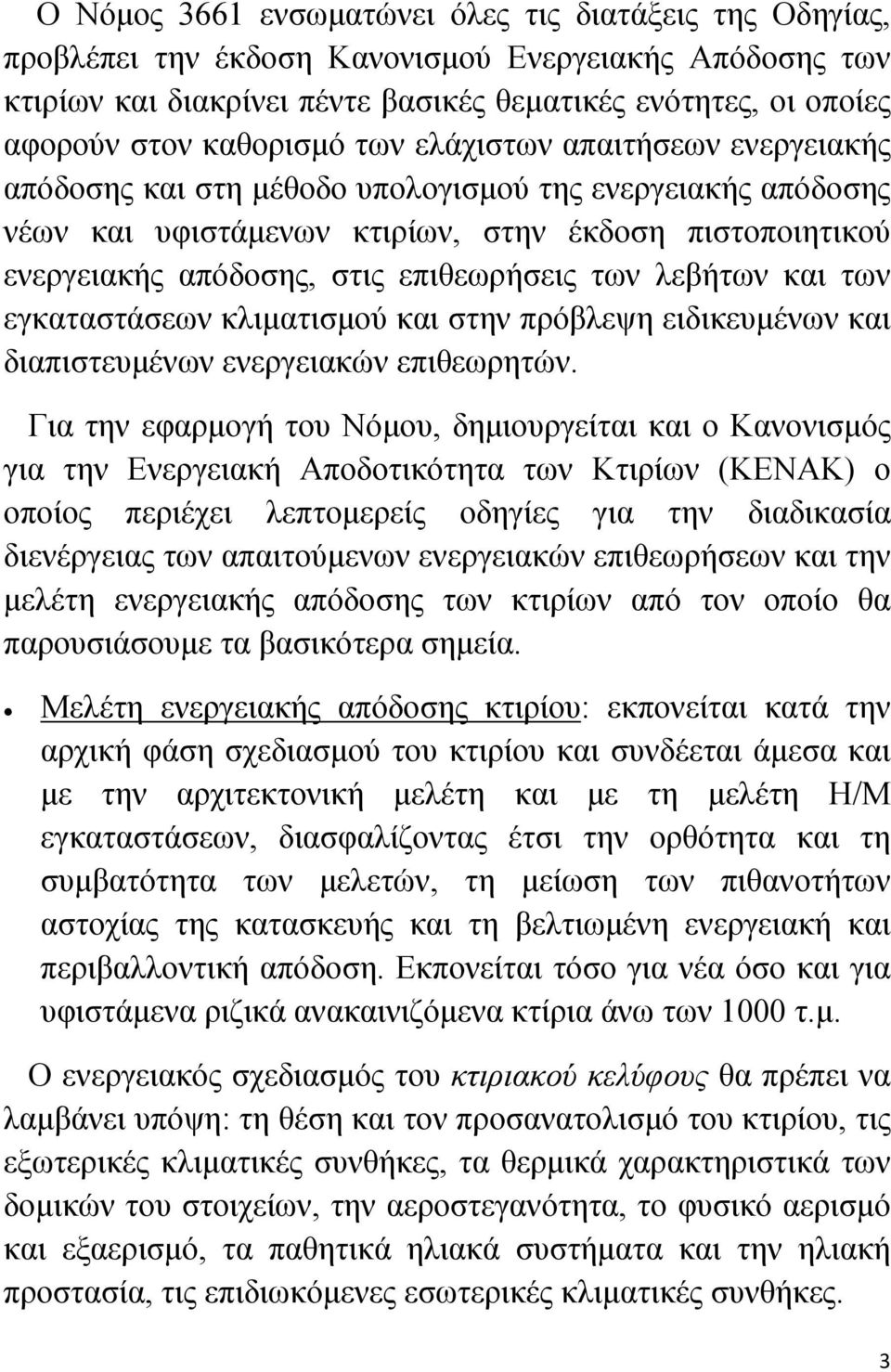 επιθεωρήσεις των λεβήτων και των εγκαταστάσεων κλιματισμού και στην πρόβλεψη ειδικευμένων και διαπιστευμένων ενεργειακών επιθεωρητών.