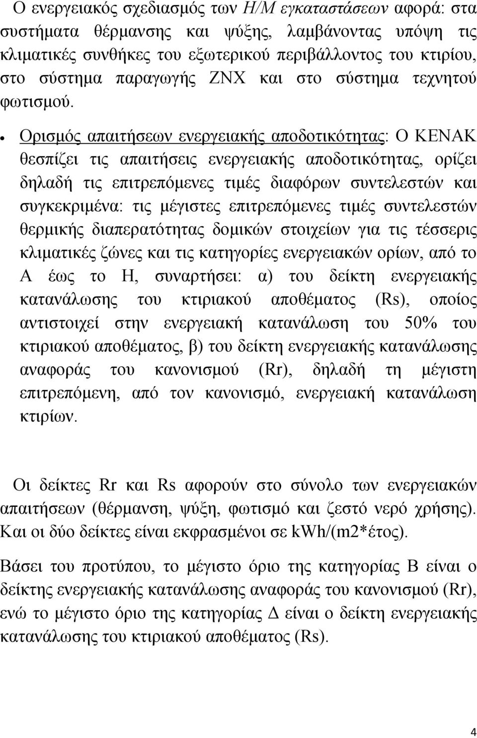 Ορισμός απαιτήσεων ενεργειακής αποδοτικότητας: Ο ΚΕΝΑΚ θεσπίζει τις απαιτήσεις ενεργειακής αποδοτικότητας, ορίζει δηλαδή τις επιτρεπόμενες τιμές διαφόρων συντελεστών και συγκεκριμένα: τις μέγιστες