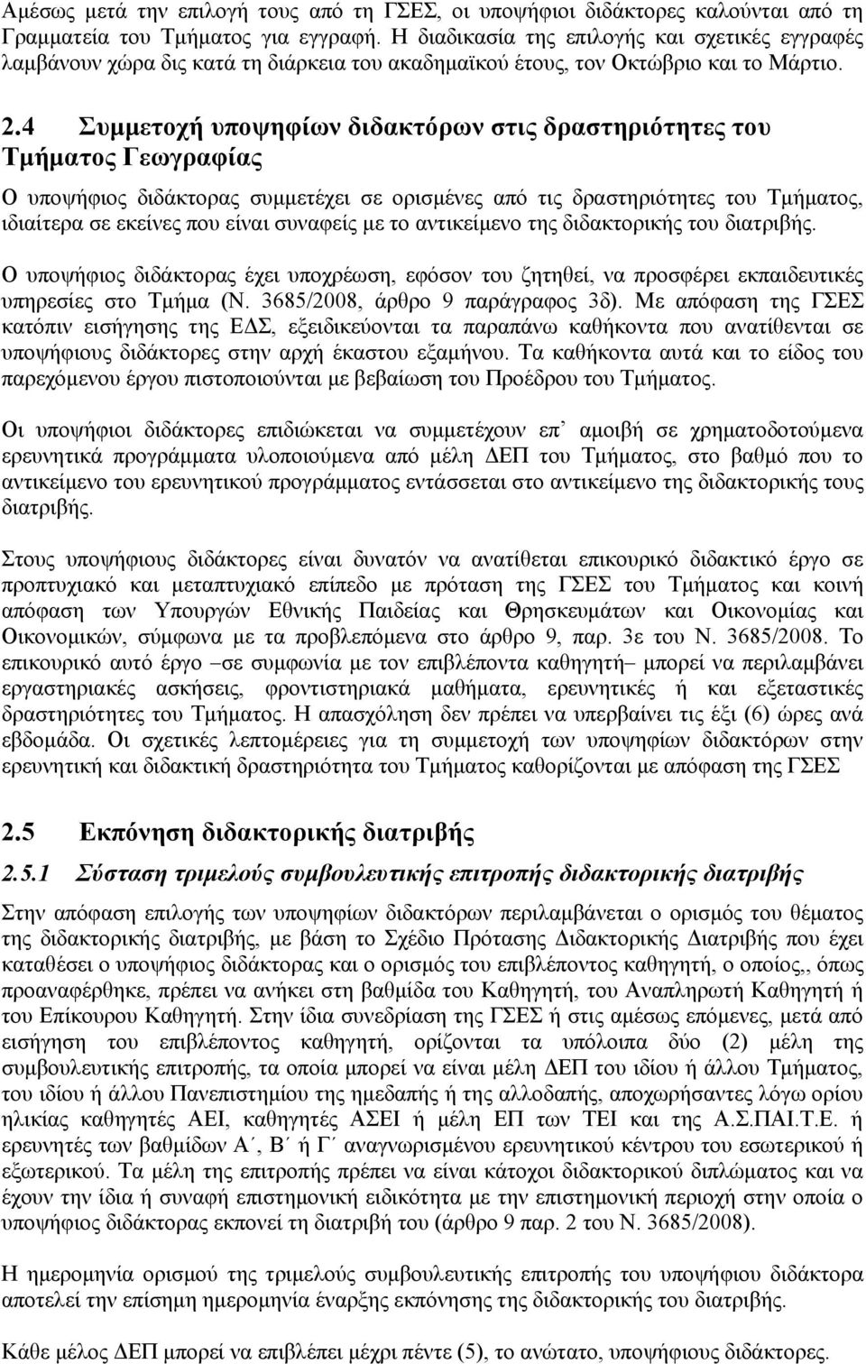 4 Συμμετοχή υποψηφίων διδακτόρων στις δραστηριότητες του Τμήματος Γεωγραφίας Ο υποψήφιος διδάκτορας συμμετέχει σε ορισμένες από τις δραστηριότητες του Τμήματος, ιδιαίτερα σε εκείνες που είναι