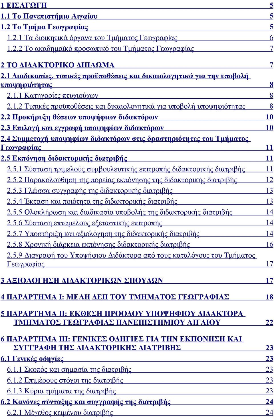 2 Προκήρυξη θέσεων υποψήφιων διδακτόρων 10 2.3 Επιλογή και εγγραφή υποψηφίων διδακτόρων 10 2.4 Συμμετοχή υποψηφίων διδακτόρων στις δραστηριότητες του Τμήματος Γεωγραφίας 11 2.