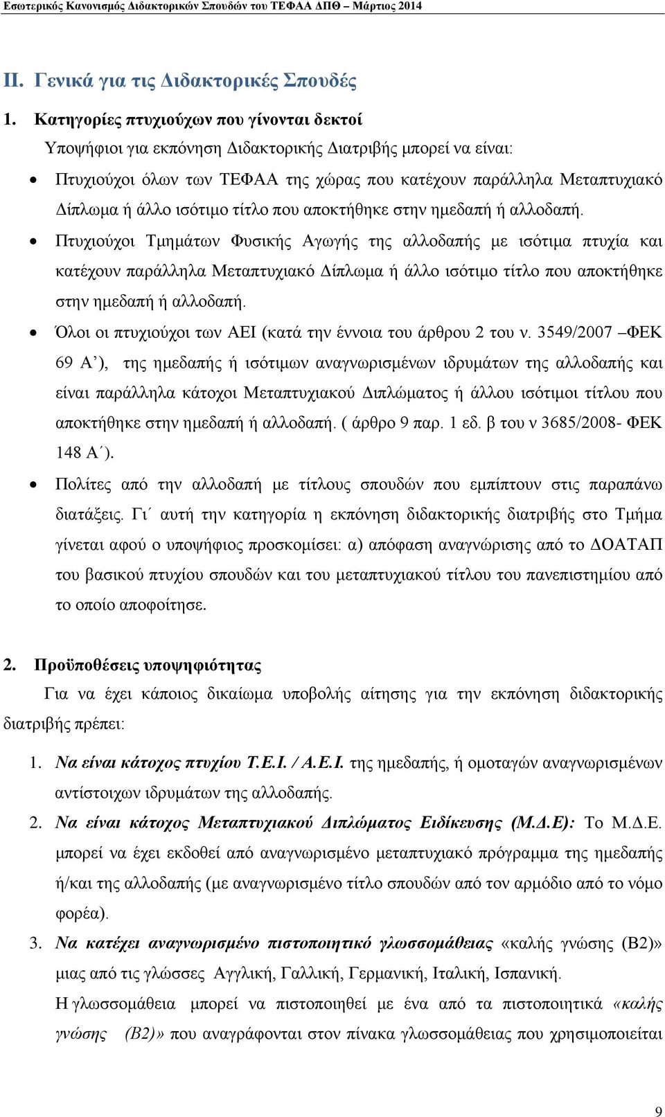 τίτλο που αποκτήθηκε στην ημεδαπή ή αλλοδαπή.