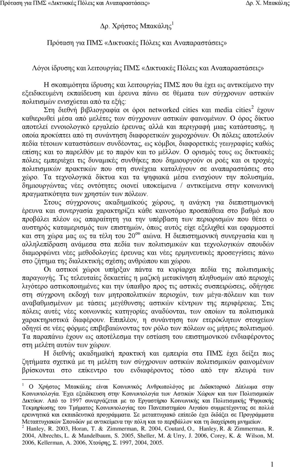 έχουν καθιερωθεί μέσα από μελέτες των σύγχρονων αστικών φαινομένων.