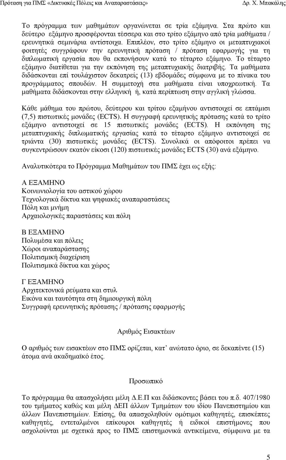 Το τέταρτο εξάμηνο διατίθεται για την εκπόνηση της μεταπτυχιακής διατριβής. Τα μαθήματα διδάσκονται επί τουλάχιστον δεκατρείς (13) εβδομάδες σύμφωνα με το πίνακα του προγράμματος σπουδών.