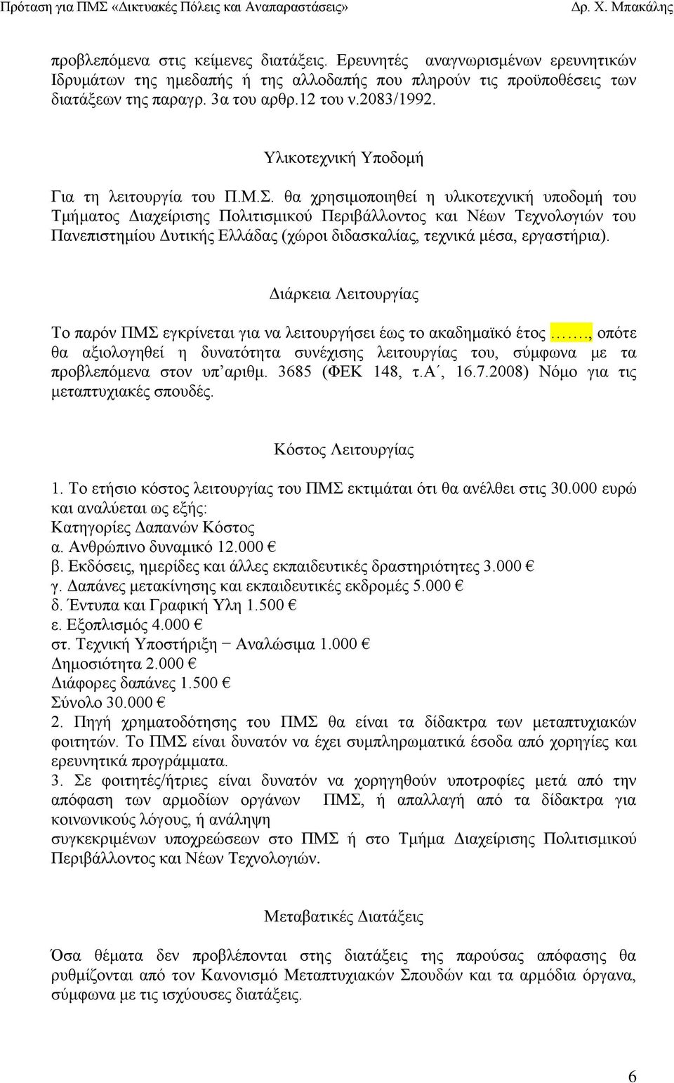 θα χρησιμοποιηθεί η υλικοτεχνική υποδομή του Τμήματος Διαχείρισης Πολιτισμικού Περιβάλλοντος και Νέων Τεχνολογιών του Πανεπιστημίου Δυτικής Ελλάδας (χώροι διδασκαλίας, τεχνικά μέσα, εργαστήρια).