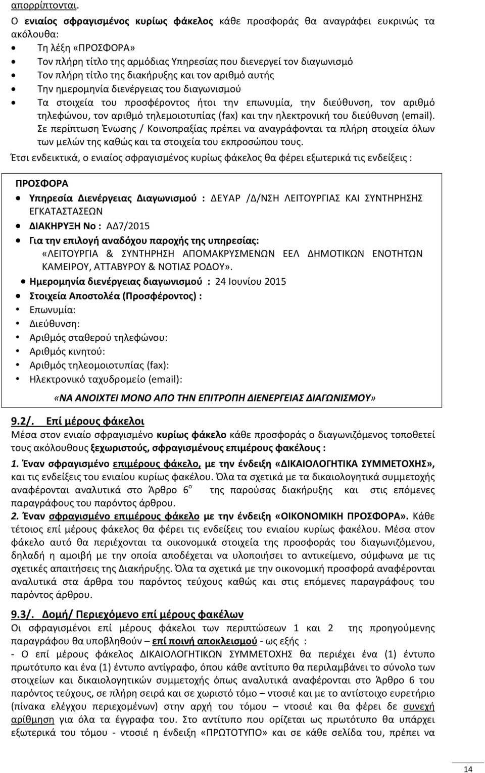 διακήρυξης και τον αριθμό αυτής Την ημερομηνία διενέργειας του διαγωνισμού Τα στοιχεία του προσφέροντος ήτοι την επωνυμία, την διεύθυνση, τον αριθμό τηλεφώνου, τον αριθμό τηλεμοιοτυπίας (fax) και την