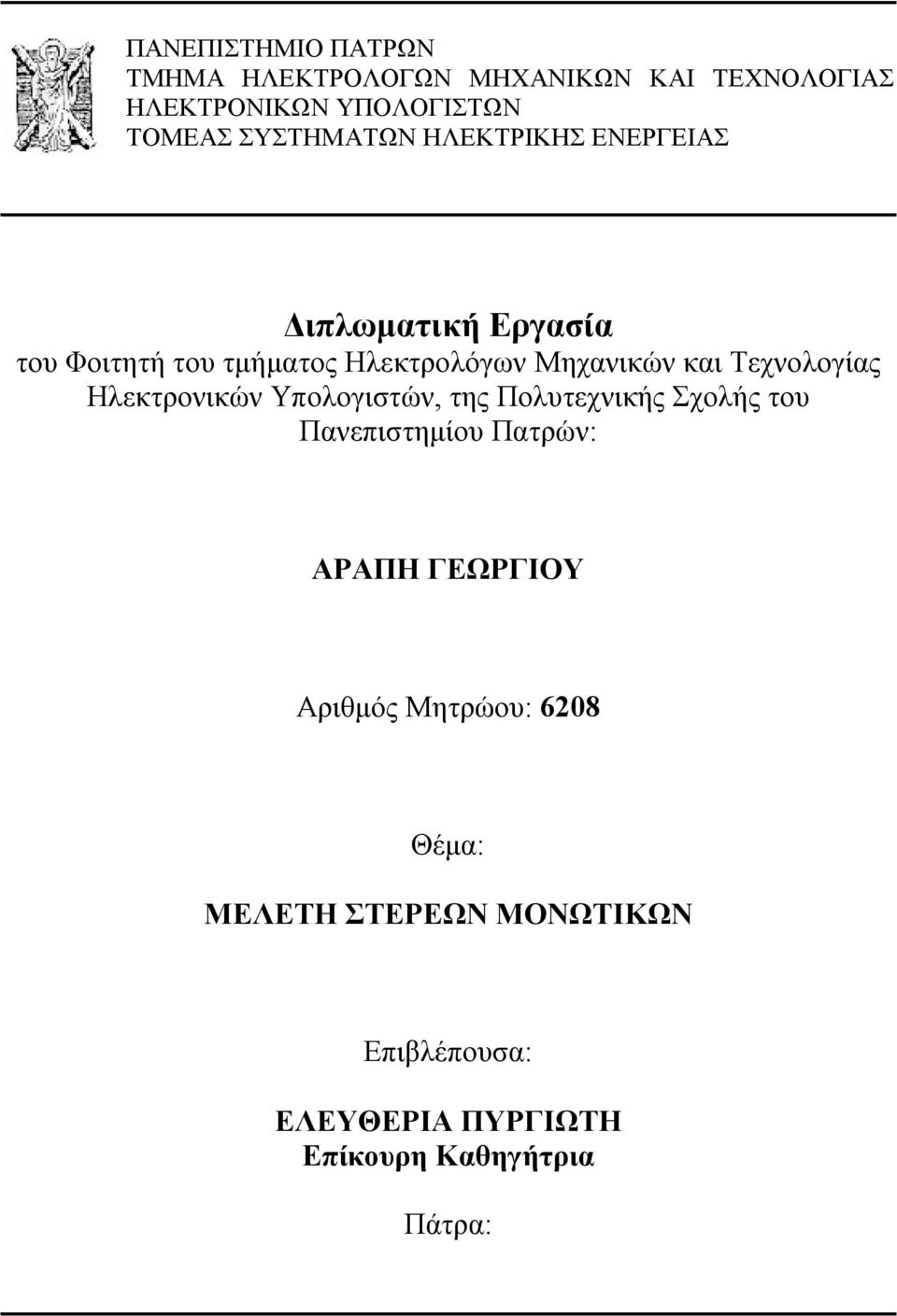 Τεχνολογίας Ηλεκτρονικών Υπολογιστών, της Πολυτεχνικής Σχολής του Πανεπιστημίου Πατρών: ΑΡΑΠΗ ΓΕΩΡΓΙΟΥ