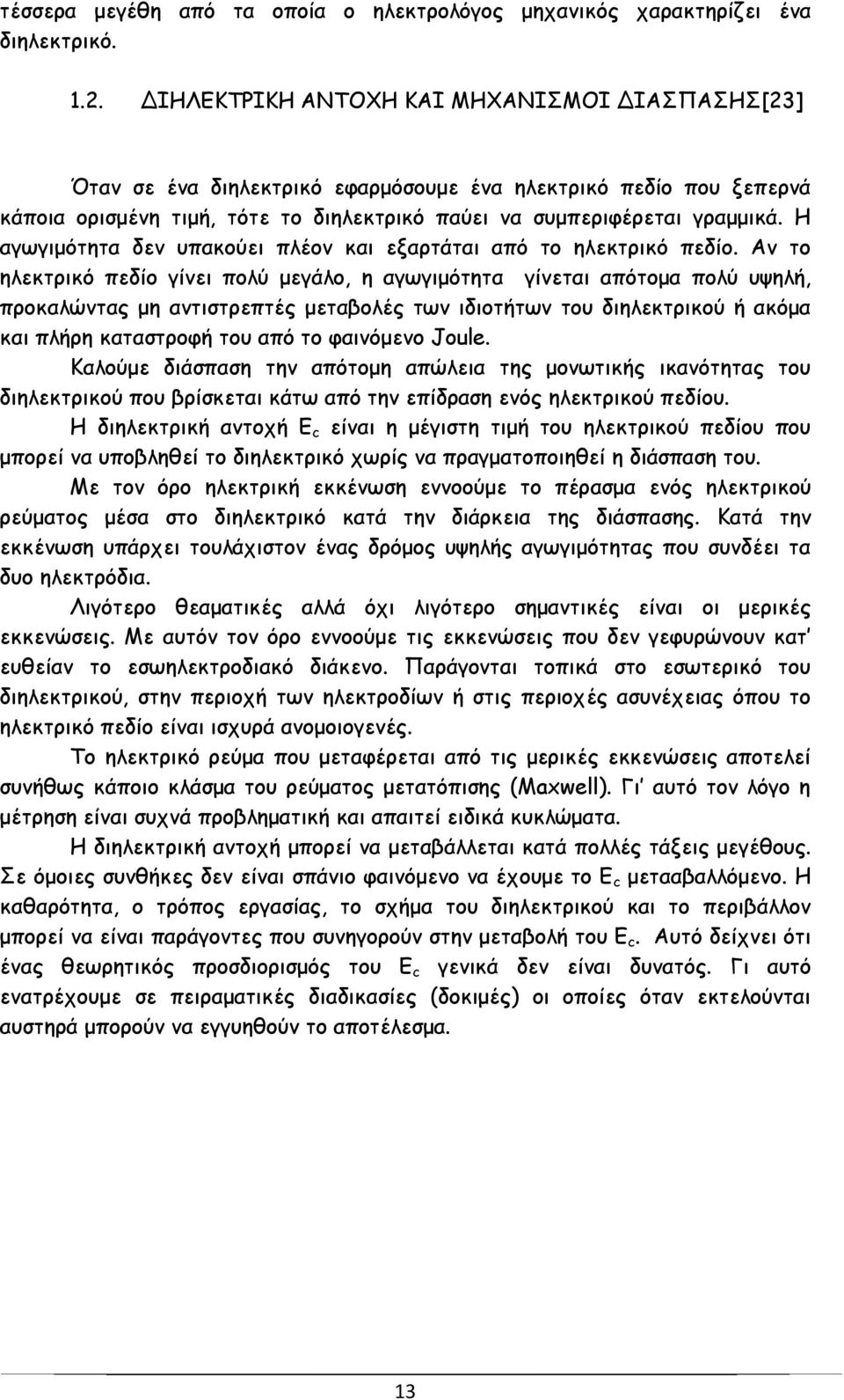 Η αγωγιμότητα δεν υπακούει πλέον και εξαρτάται από το ηλεκτρικό πεδίο.