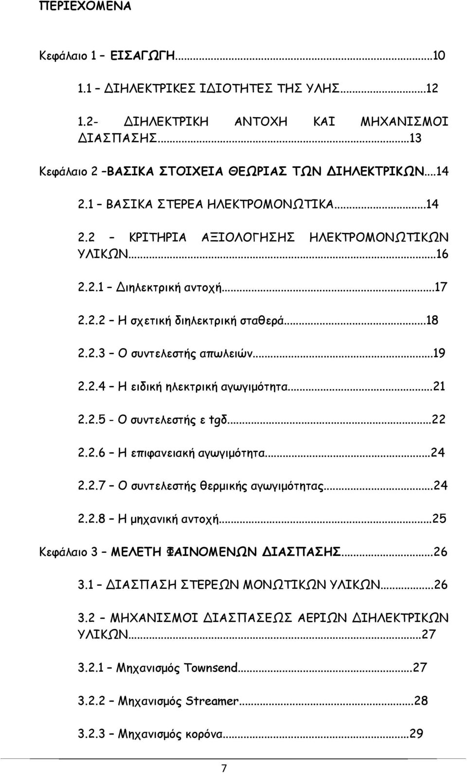 ..21 2.2.5 - Ο συντελεστής ε tgδ...22 2.2.6 Η επιφανειακή αγωγιμότητα...24 2.2.7 Ο συντελεστής θερμικής αγωγιμότητας...24 2.2.8 Η μηχανική αντοχή...25 Κεφάλαιο 3 ΜΕΛΕΤΗ ΦΑΙΝΟΜΕΝΩΝ ΔΙΑΣΠΑΣΗΣ...26 3.