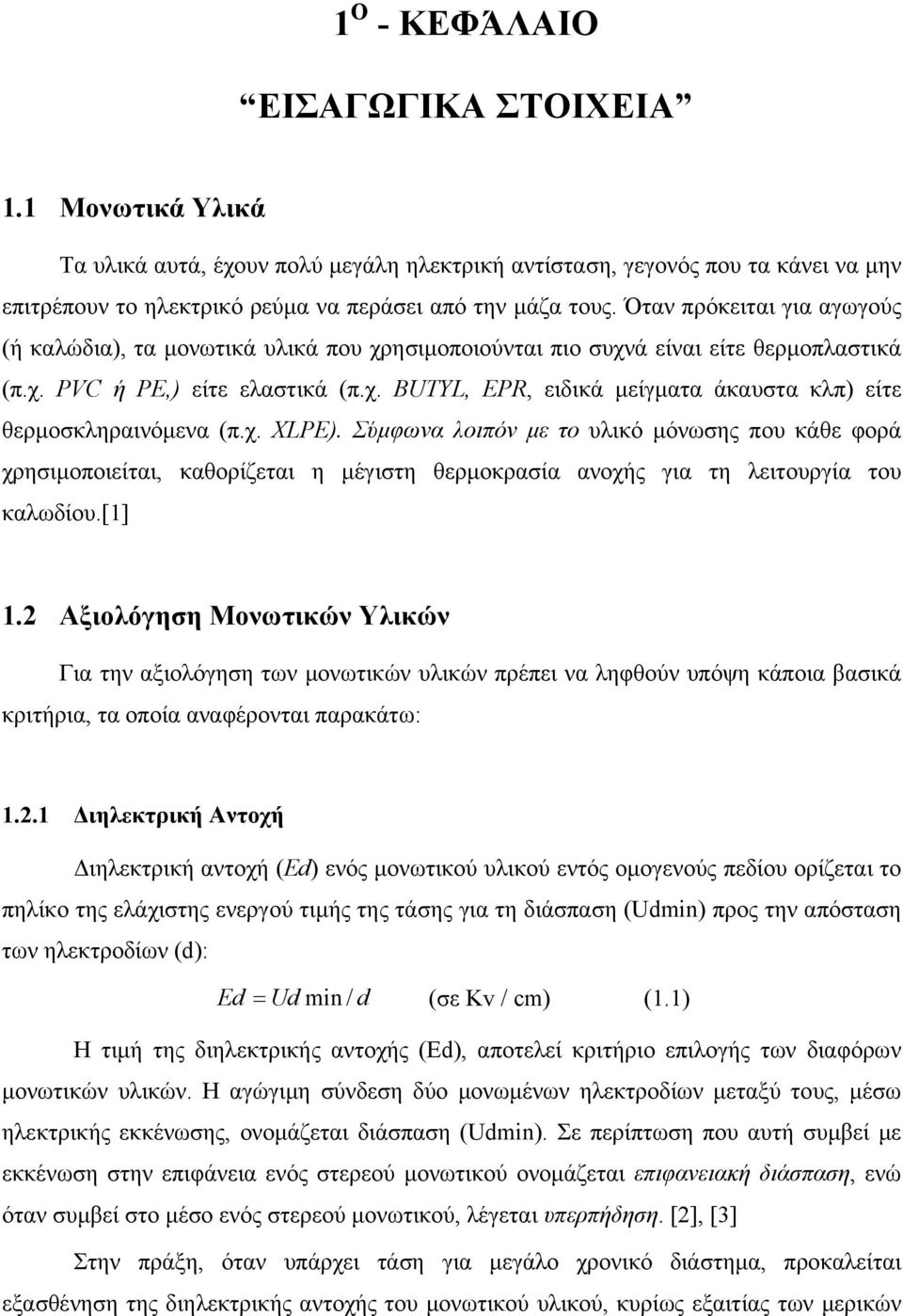 χ. XLPE). Σύμφωνα λοιπόν με το υλικό μόνωσης που κάθε φορά χρησιμοποιείται, καθορίζεται η μέγιστη θερμοκρασία ανοχής για τη λειτουργία του καλωδίου.[1] 1.