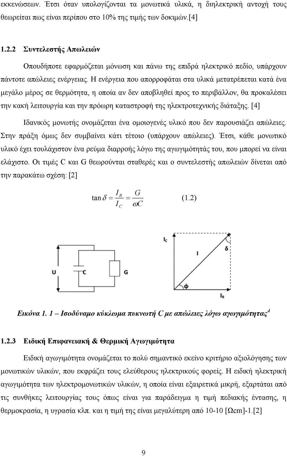 Η ενέργεια που απορροφάται στα υλικά μετατρέπεται κατά ένα μεγάλο μέρος σε θερμότητα, η οποία αν δεν αποβληθεί προς το περιβάλλον, θα προκαλέσει την κακή λειτουργία και την πρόωρη καταστροφή της