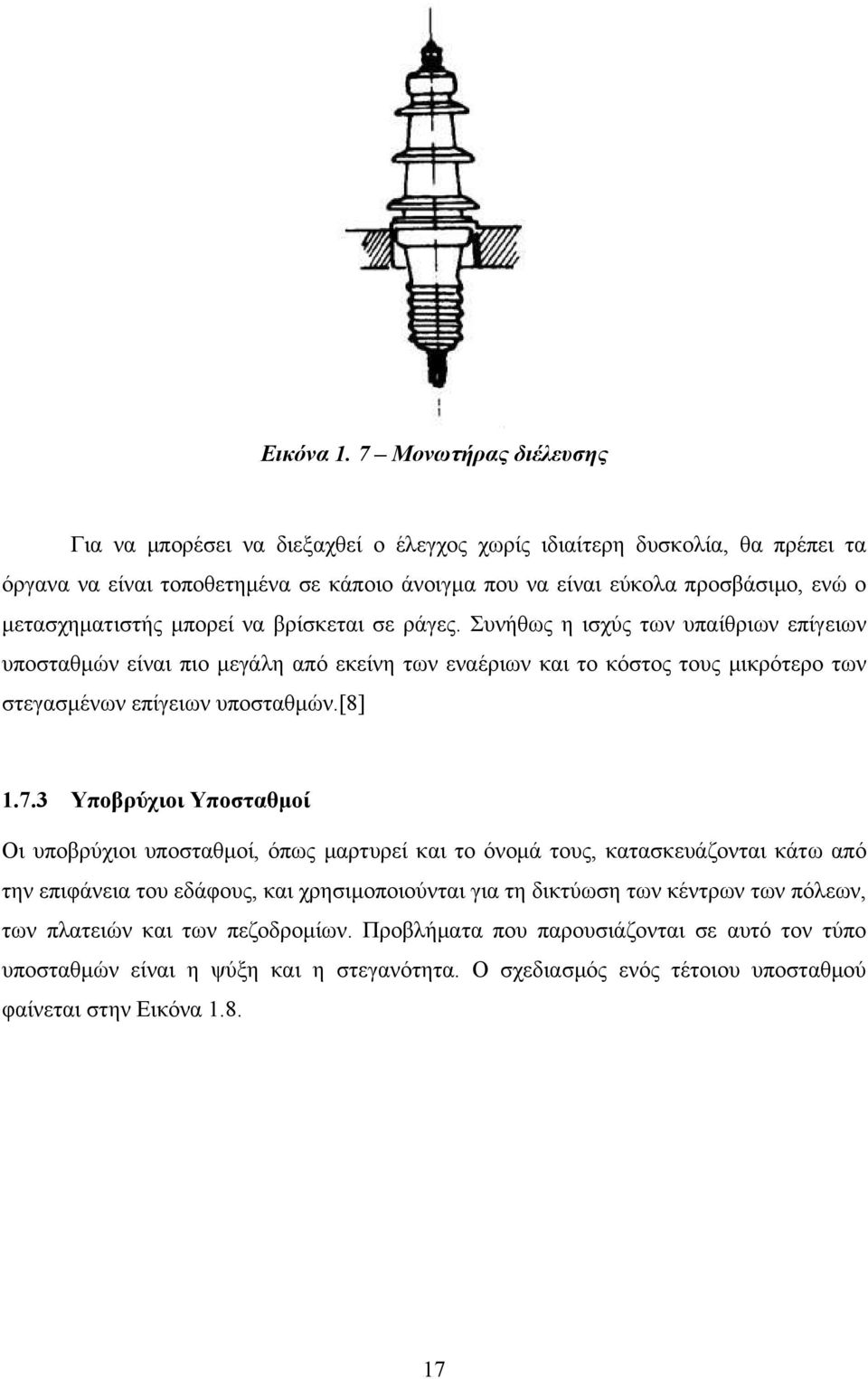 μετασχηματιστής μπορεί να βρίσκεται σε ράγες.