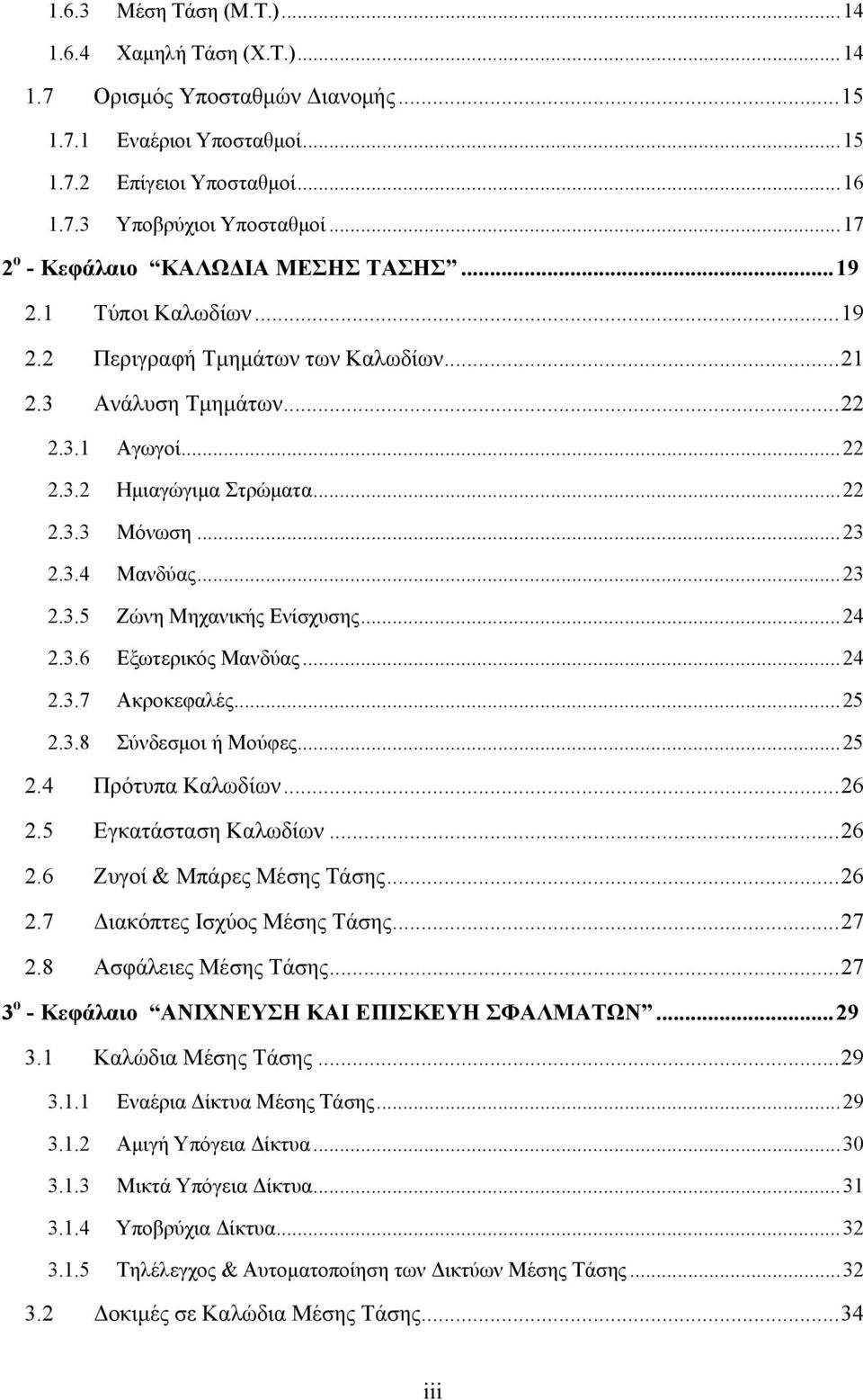 ..23 2.3.4 Μανδύας...23 2.3.5 Ζώνη Μηχανικής Ενίσχυσης...24 2.3.6 Εξωτερικός Μανδύας...24 2.3.7 Ακροκεφαλές...25 2.3.8 Σύνδεσμοι ή Μούφες...25 2.4 Πρότυπα Καλωδίων...26 2.5 Εγκατάσταση Καλωδίων...26 2.6 Ζυγοί & Μπάρες Μέσης Τάσης.