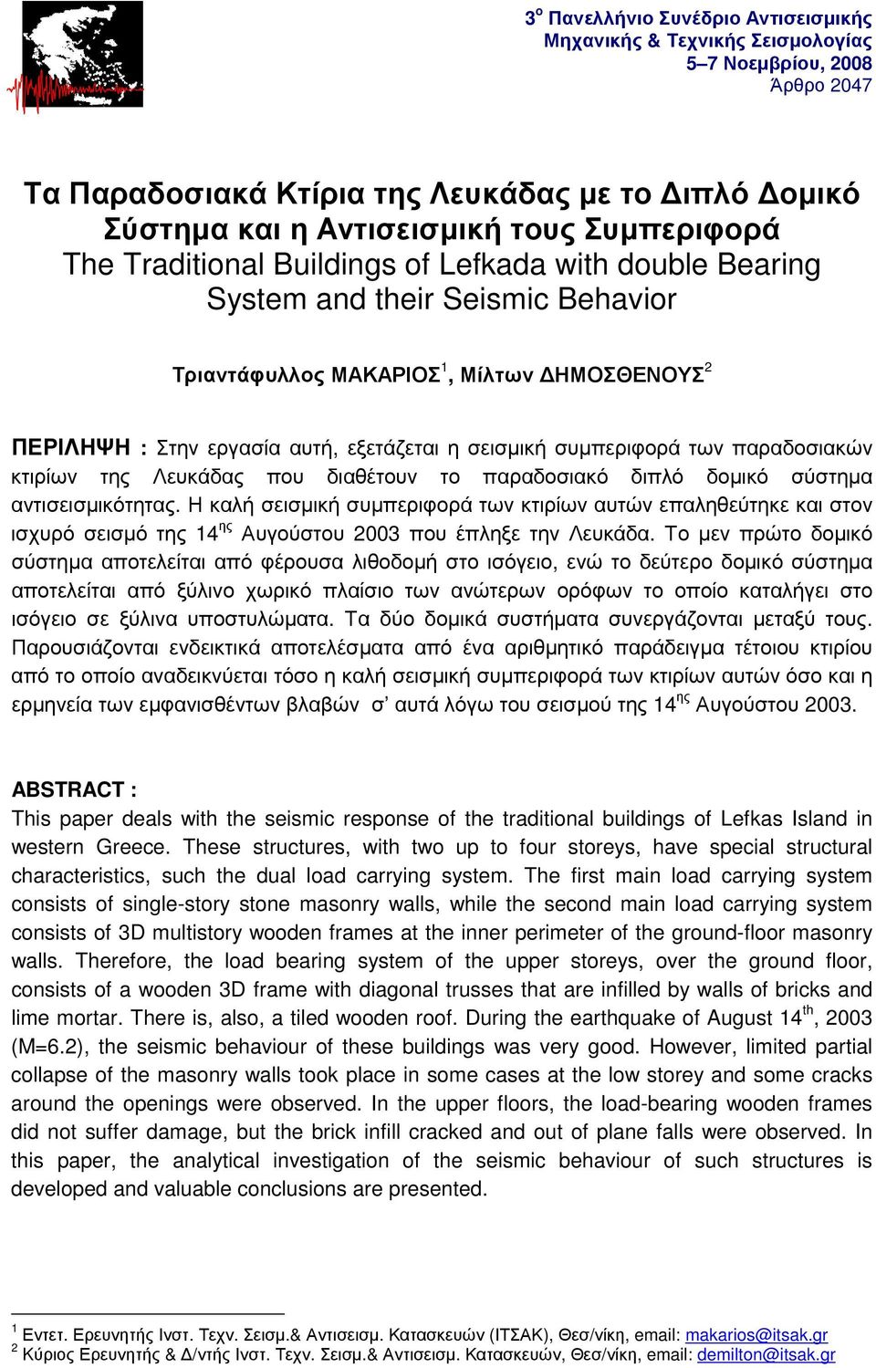 σεισμική συμπεριφορά των παραδοσιακών κτιρίων της Λευκάδας που διαθέτουν το παραδοσιακό διπλό δομικό σύστημα αντισεισμικότητας.