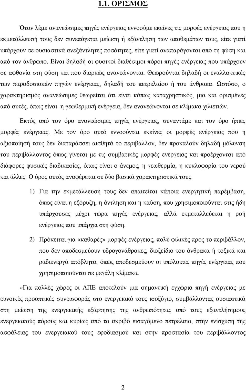 Είναι δηλαδή οι φυσικοί διαθέσιμοι πόροι-πηγές ενέργειας που υπάρχουν σε αφθονία στη φύση και που διαρκώς ανανεώνονται.