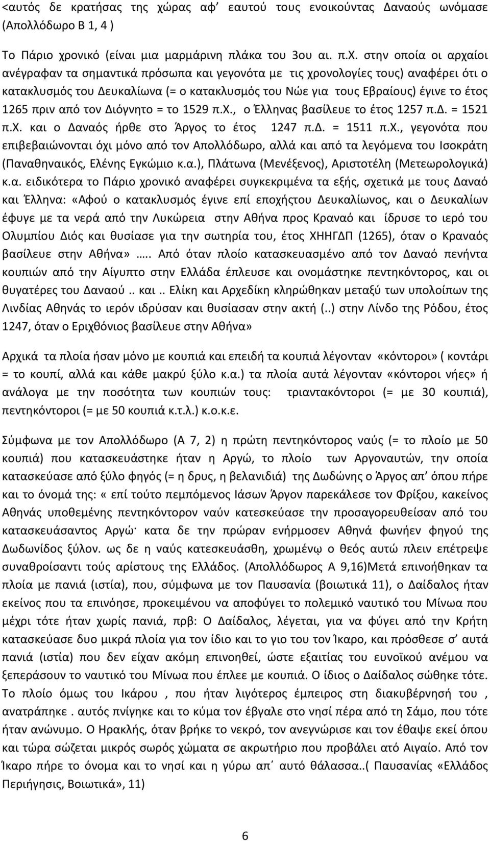 ονικό (είναι μια μαρμάρινη πλάκα του 3ου αι. π.χ.