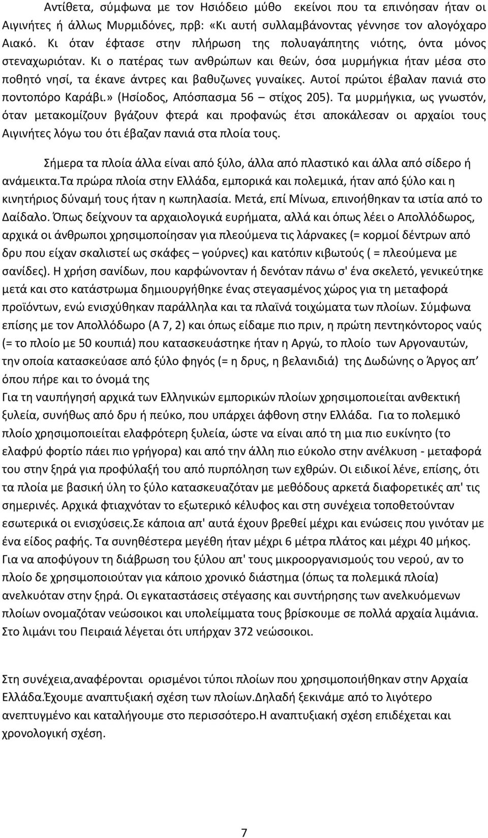 Αυτοί πρώτοι έβαλαν πανιά στο ποντοπόρο Καράβι.» (Ησίοδος, Απόσπασμα 56 στίχος 205).