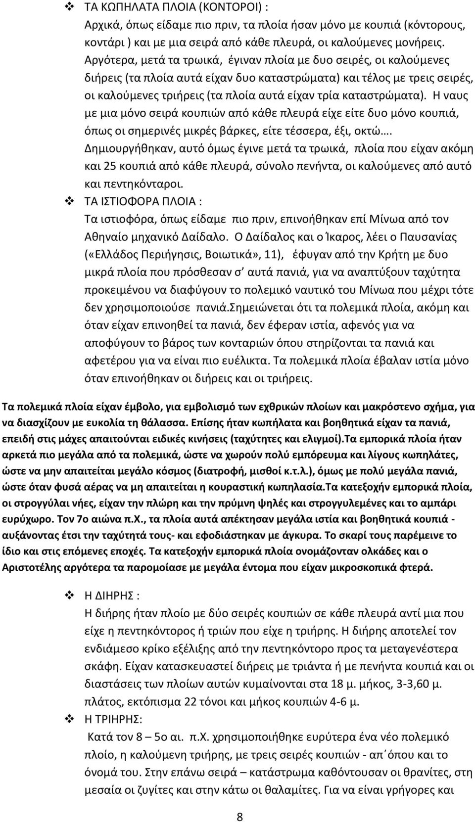 καταστρώματα). Η ναυς με μια μόνο σειρά κουπιών από κάθε πλευρά είχε είτε δυο μόνο κουπιά, όπως οι σημερινές μικρές βάρκες, είτε τέσσερα, έξι, οκτώ.